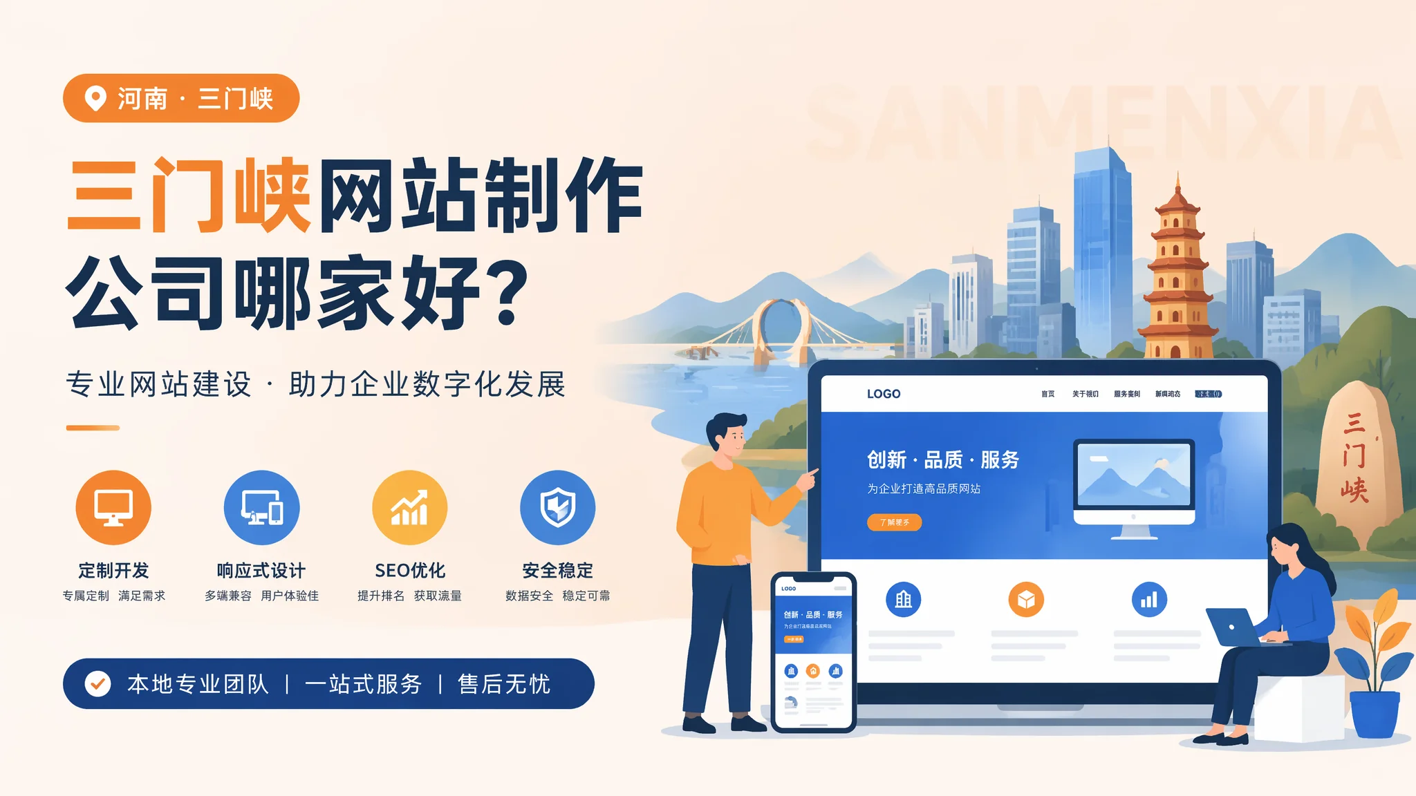 三门峡网站制作公司怎么选？从业10年给你的建议