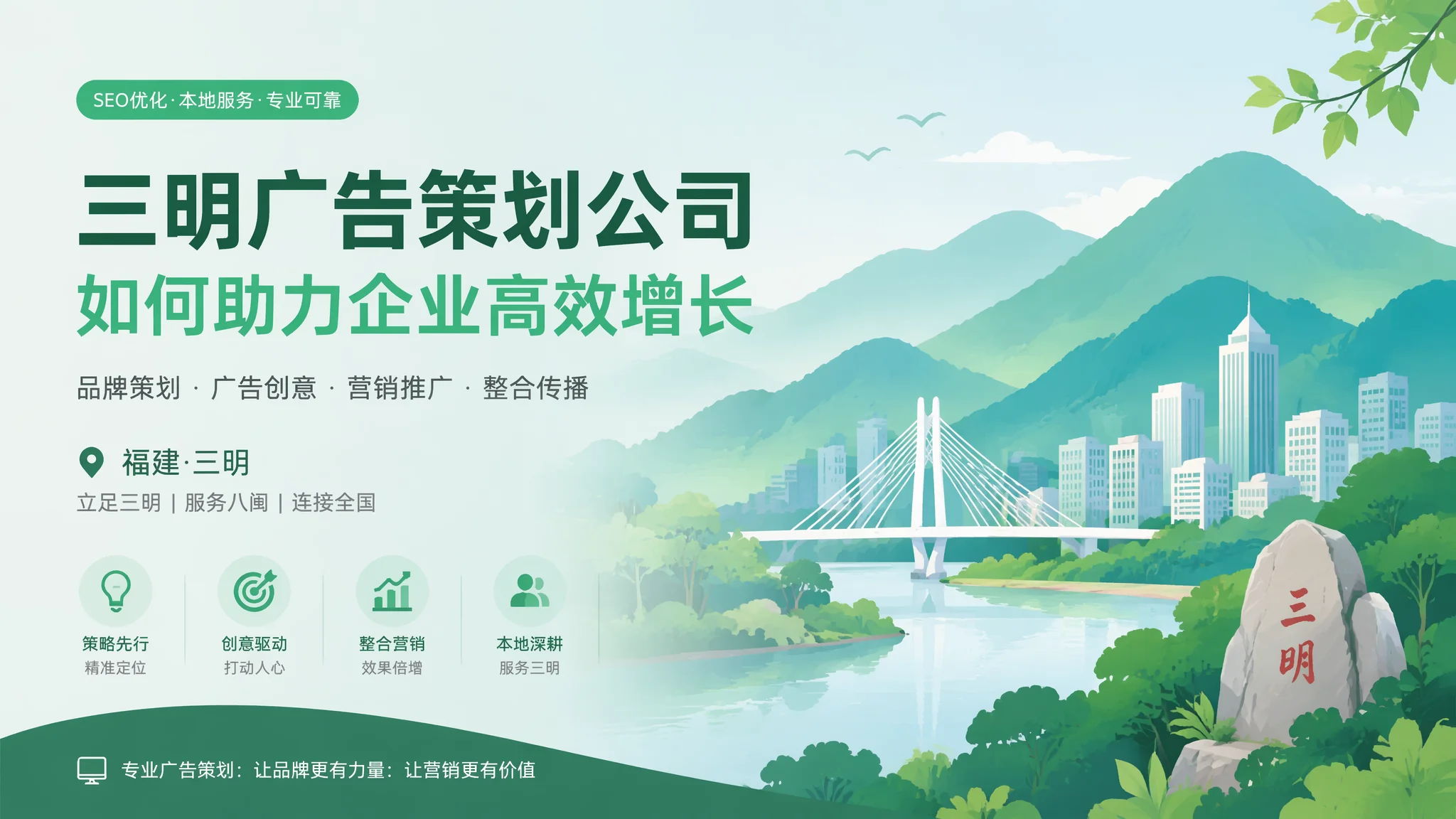 三明广告策划公司排名不存在的！选对不看名次看账本