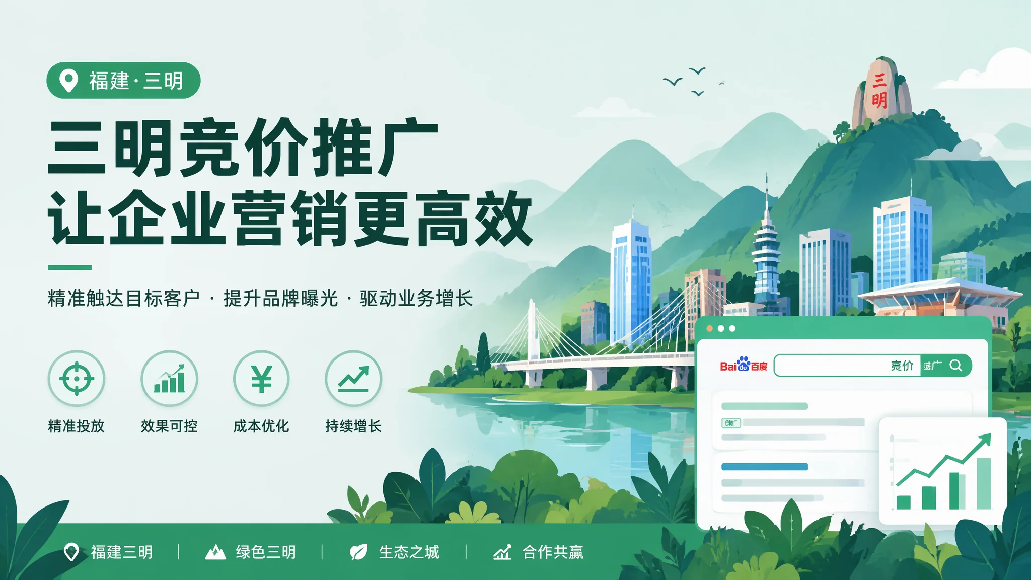 三明竞价推广怎么投才不烧钱？本地SEM实战手册2026
