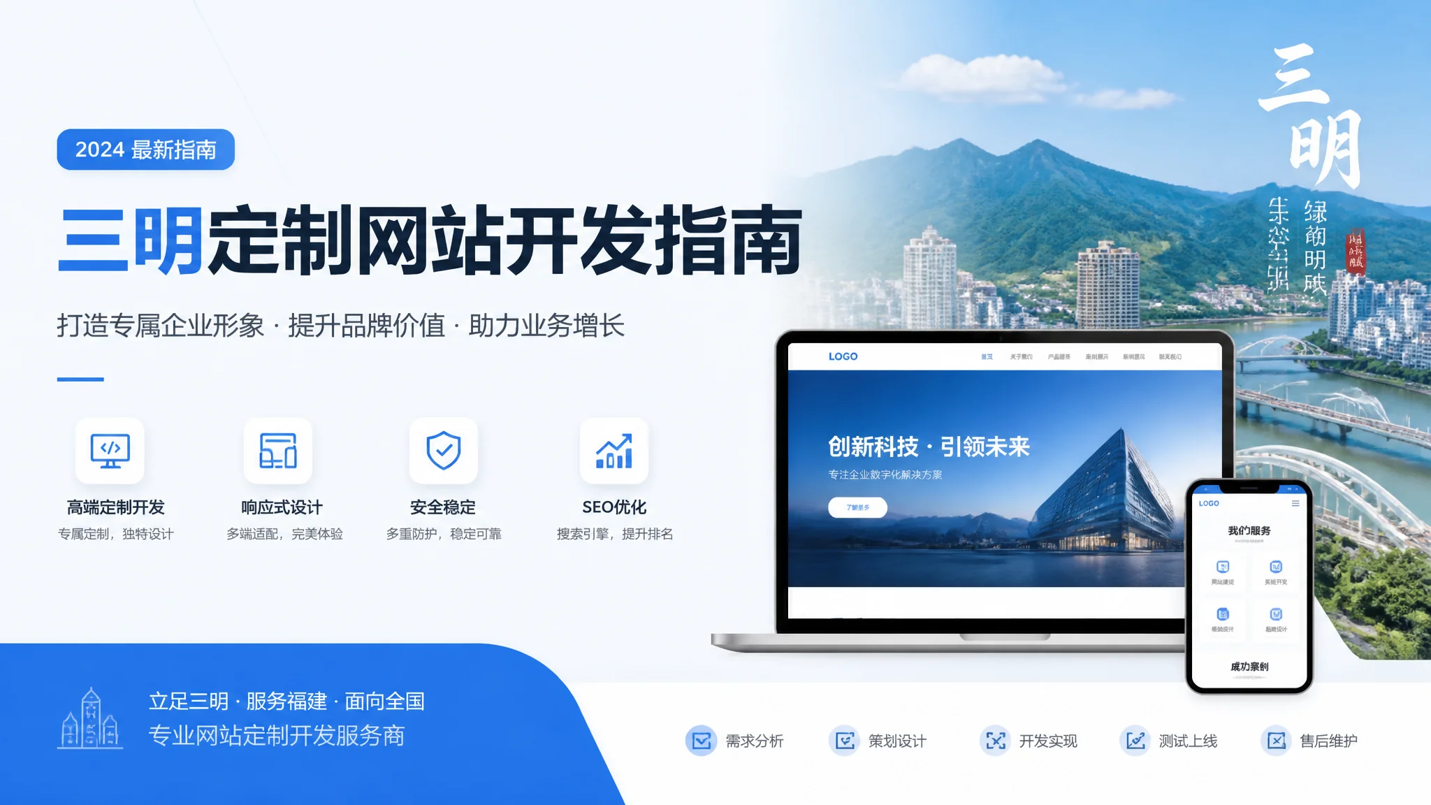三明定制网站怎么做？高端个性化企业官网开发完整指南