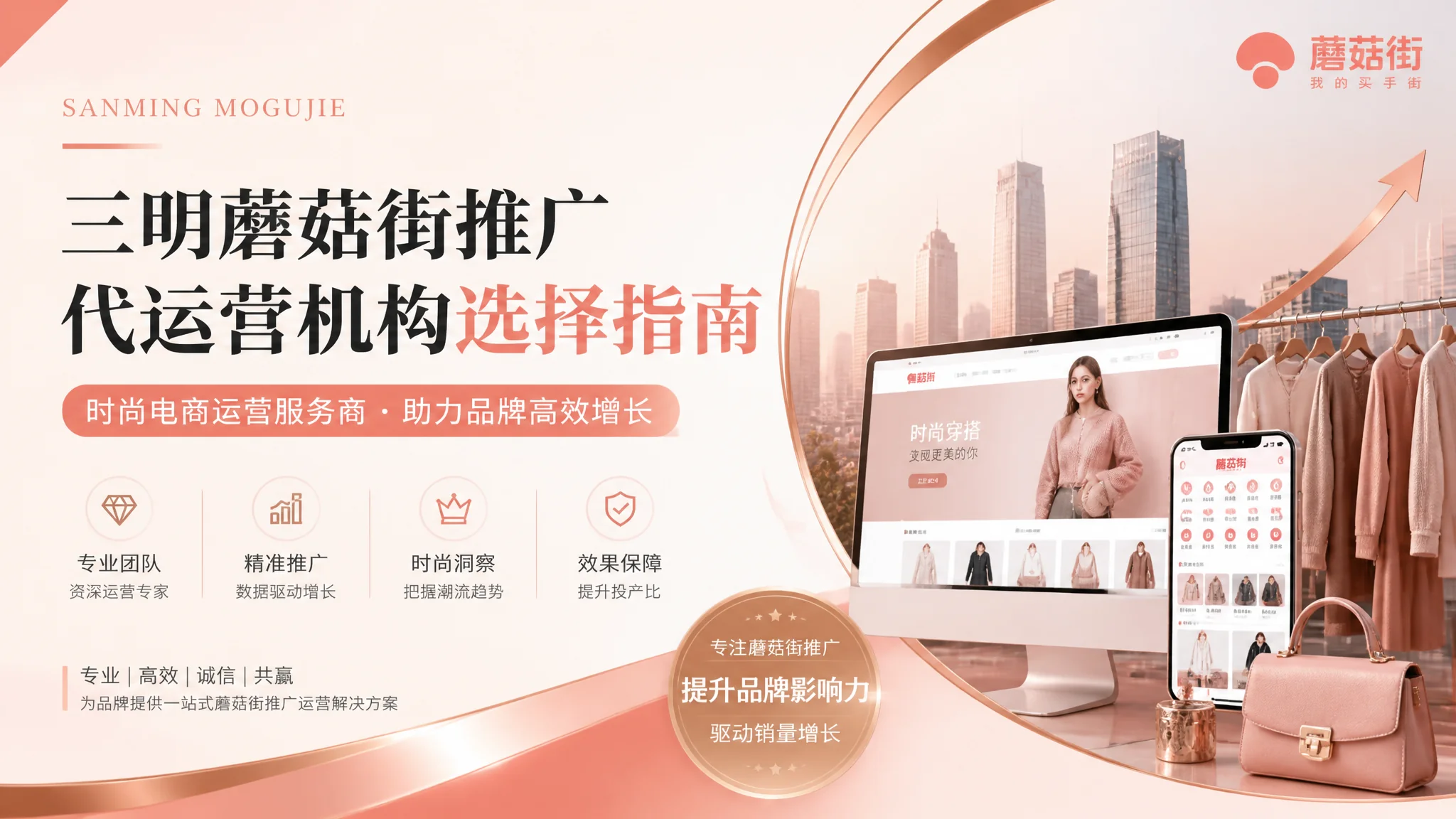 三明蘑菇街推广公司怎么选？时尚电商代运营服务商指南