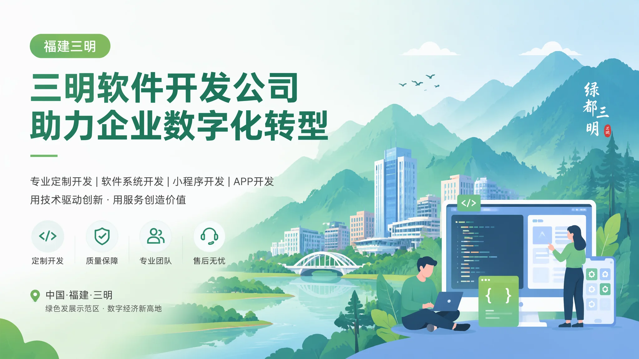 三明软件开发公司推荐指南：8个维度筛选靠谱技术合伙方