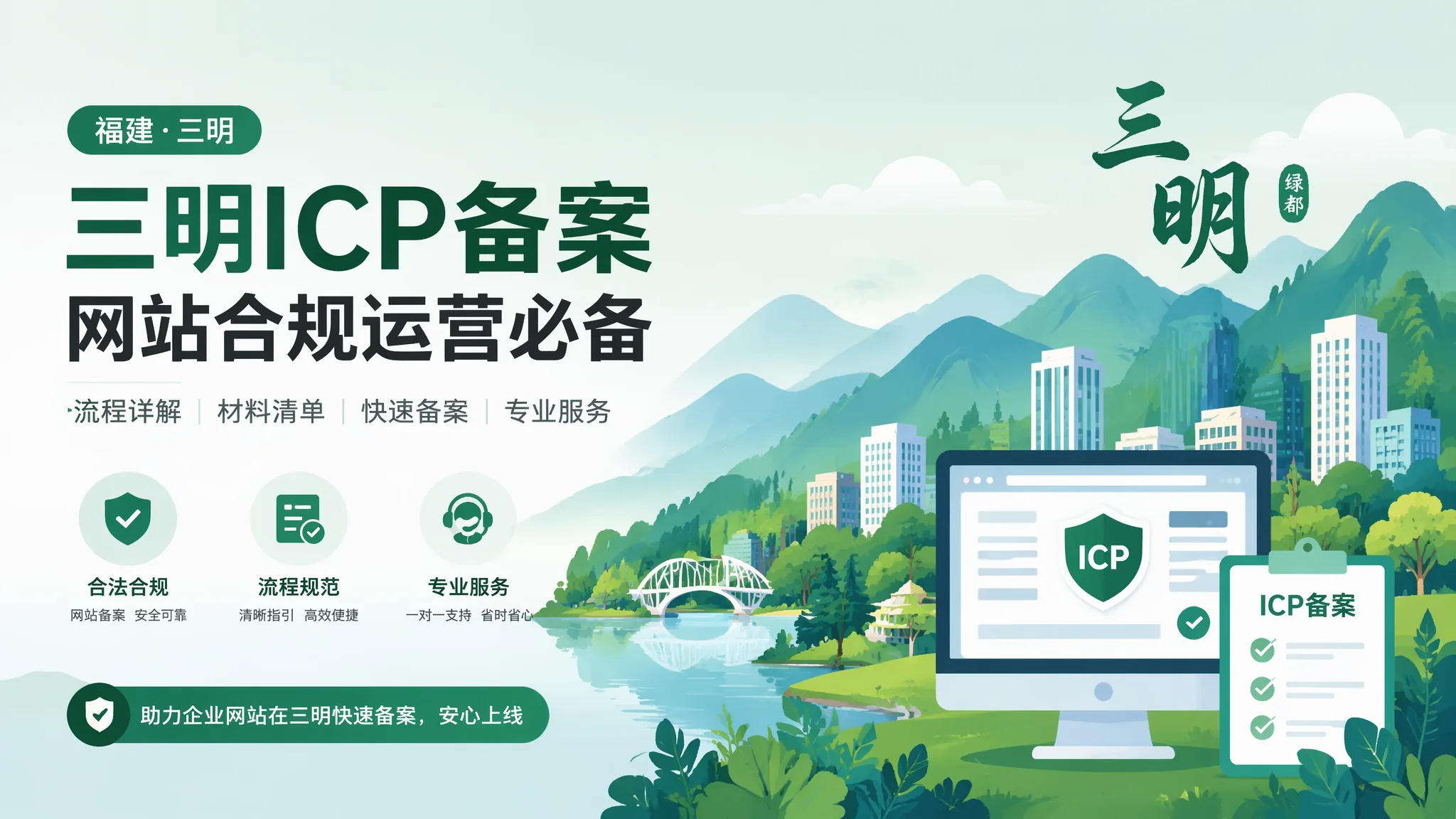 三明网站备案全流程：从零到拿到备案号最快7天的实操记录
