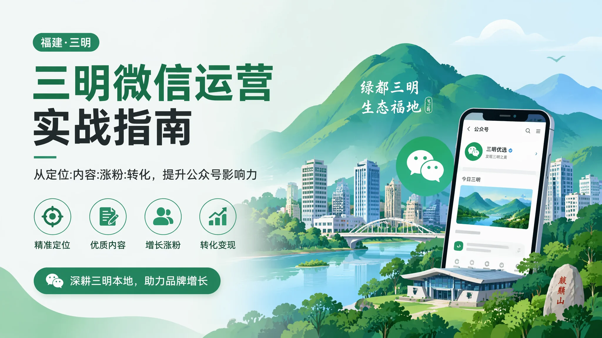 三明微信公众号运营：月涨3000粉的本地化内容公式拆给你看