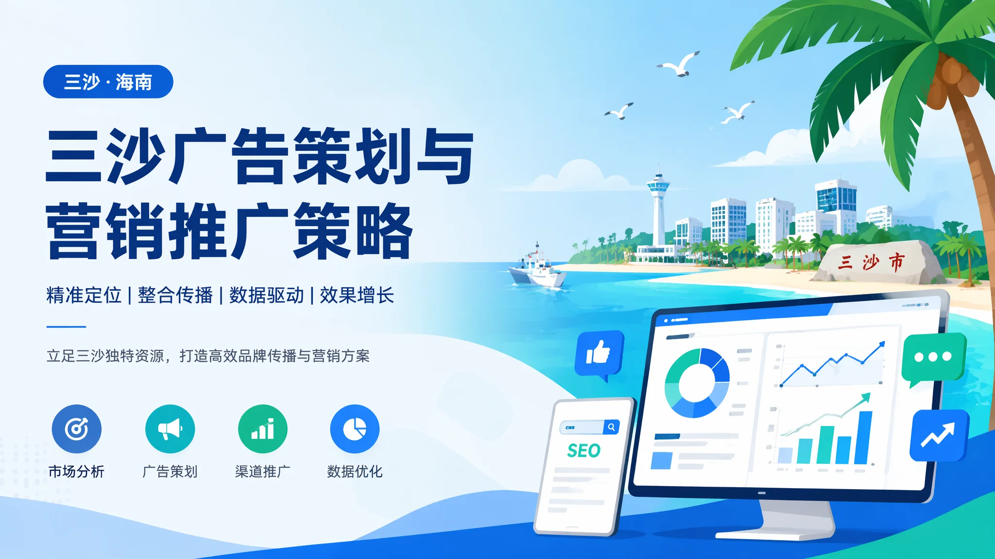 三沙广告策划怎么做出实效？从创意到媒介的全链方法
