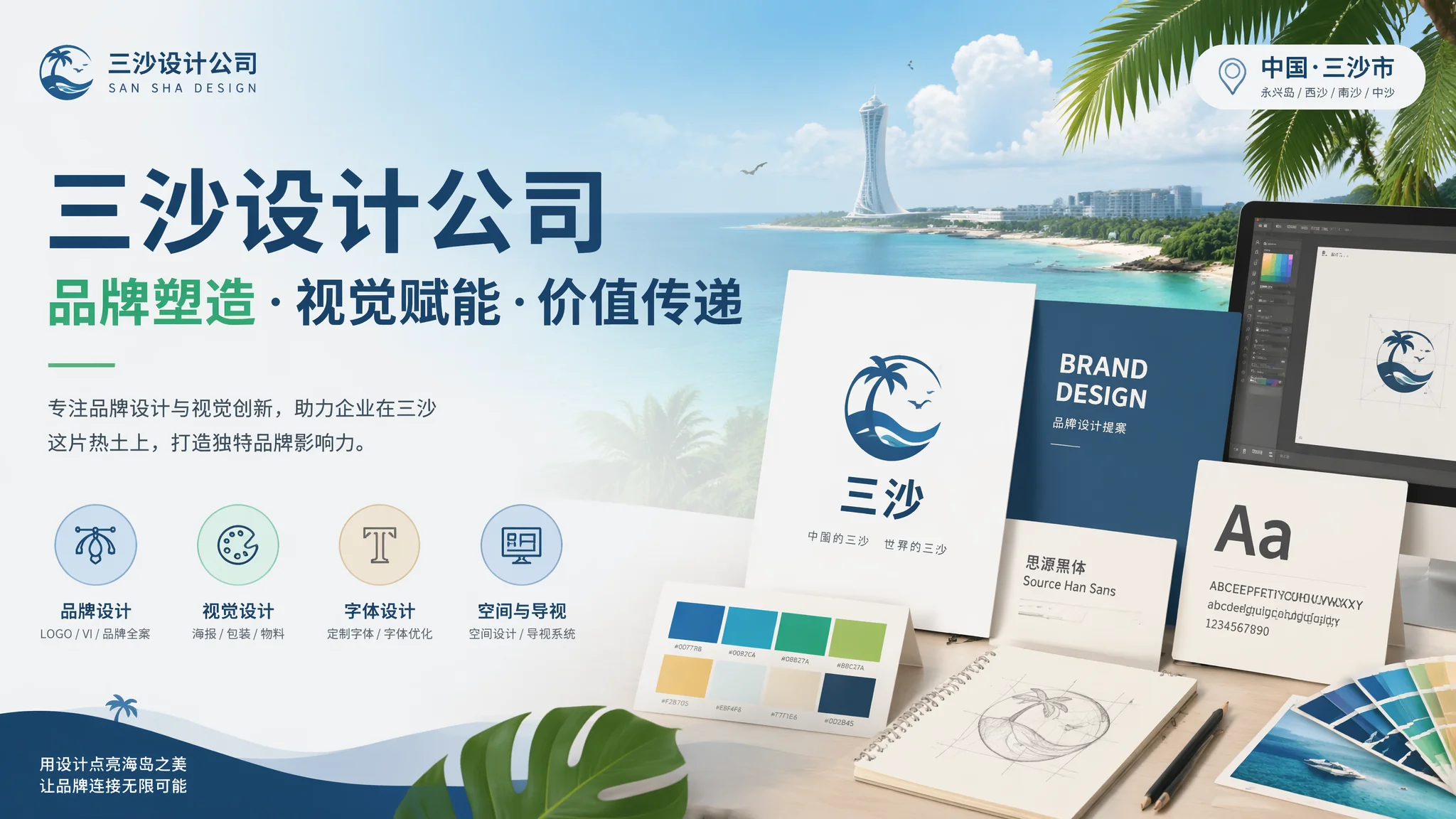三沙设计公司全景分析：从品牌视觉到网站界面的一站式指南