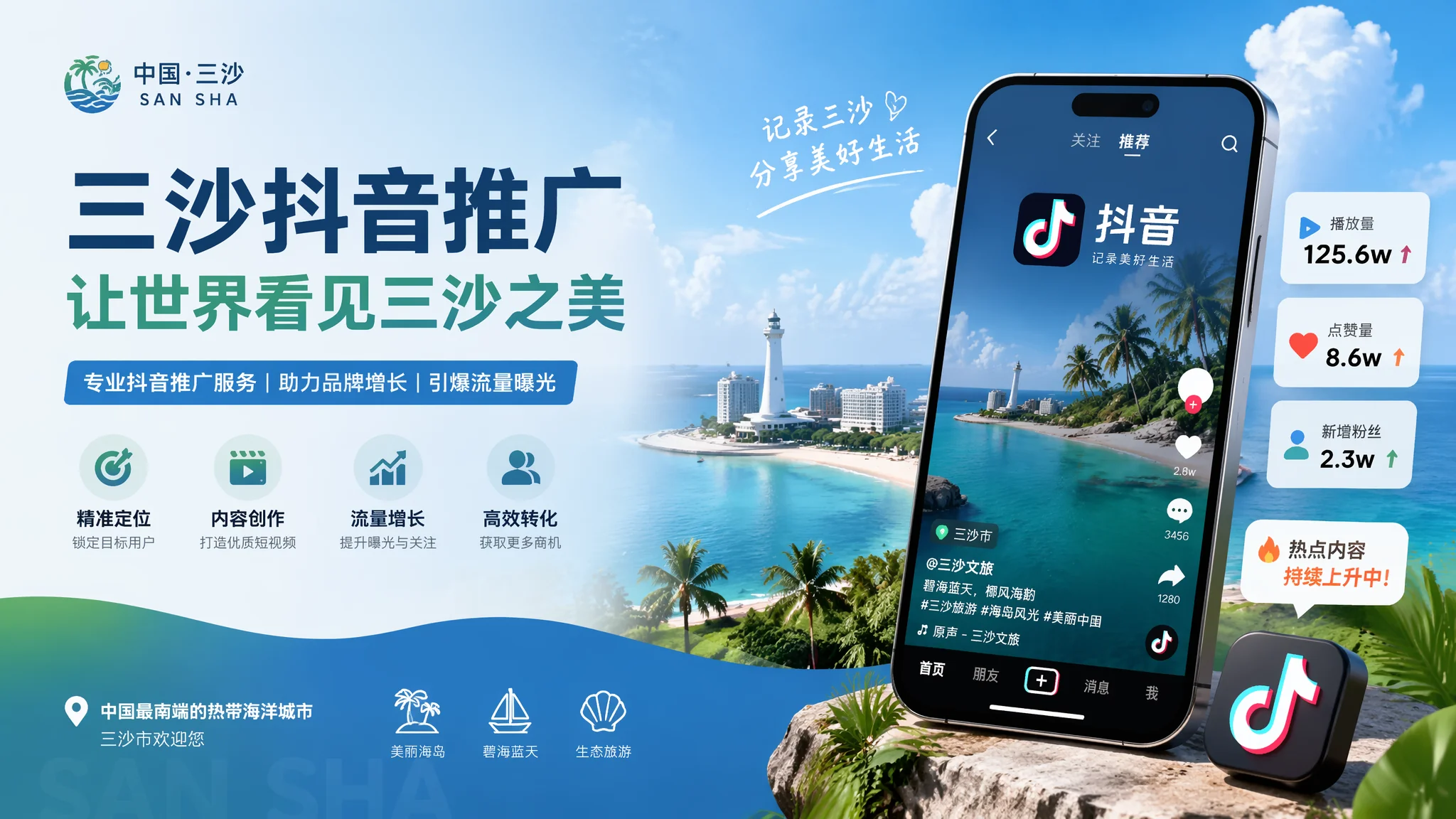 三沙抖音推广真经：利用短视频让三沙美景征服亿万用户