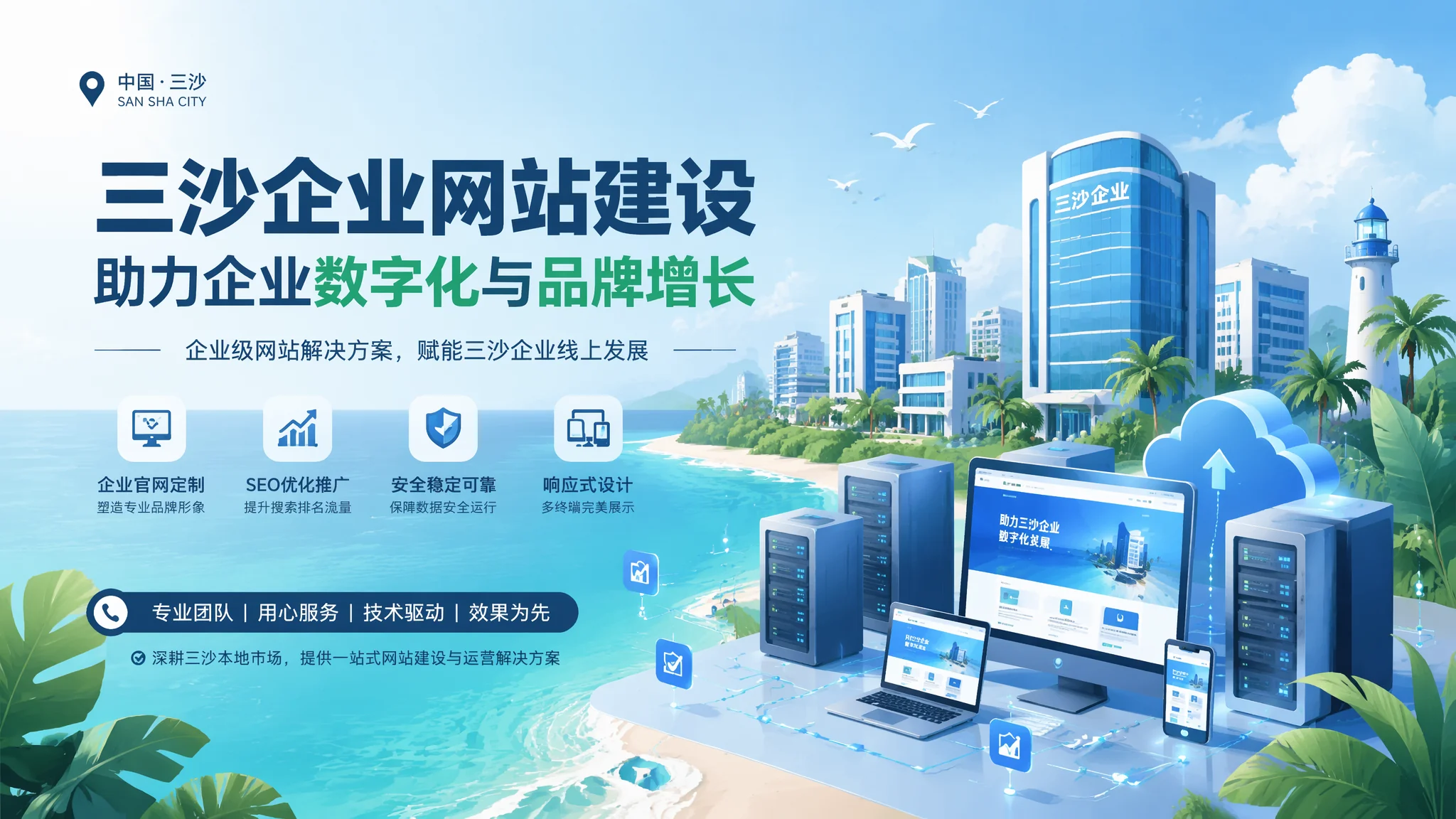 三沙企业建站公司服务评测：从海鲜渔业到旅游民宿怎么选