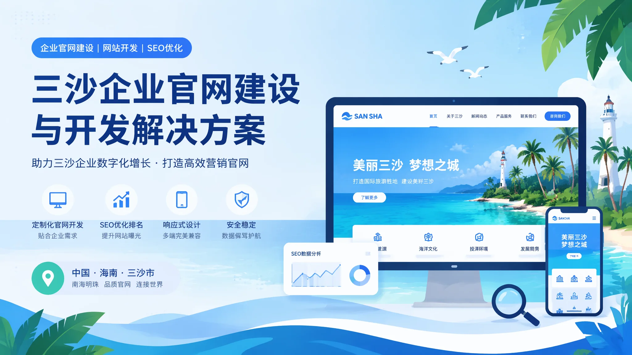 三沙官网建设全流程指南：从规划到上线的每一步