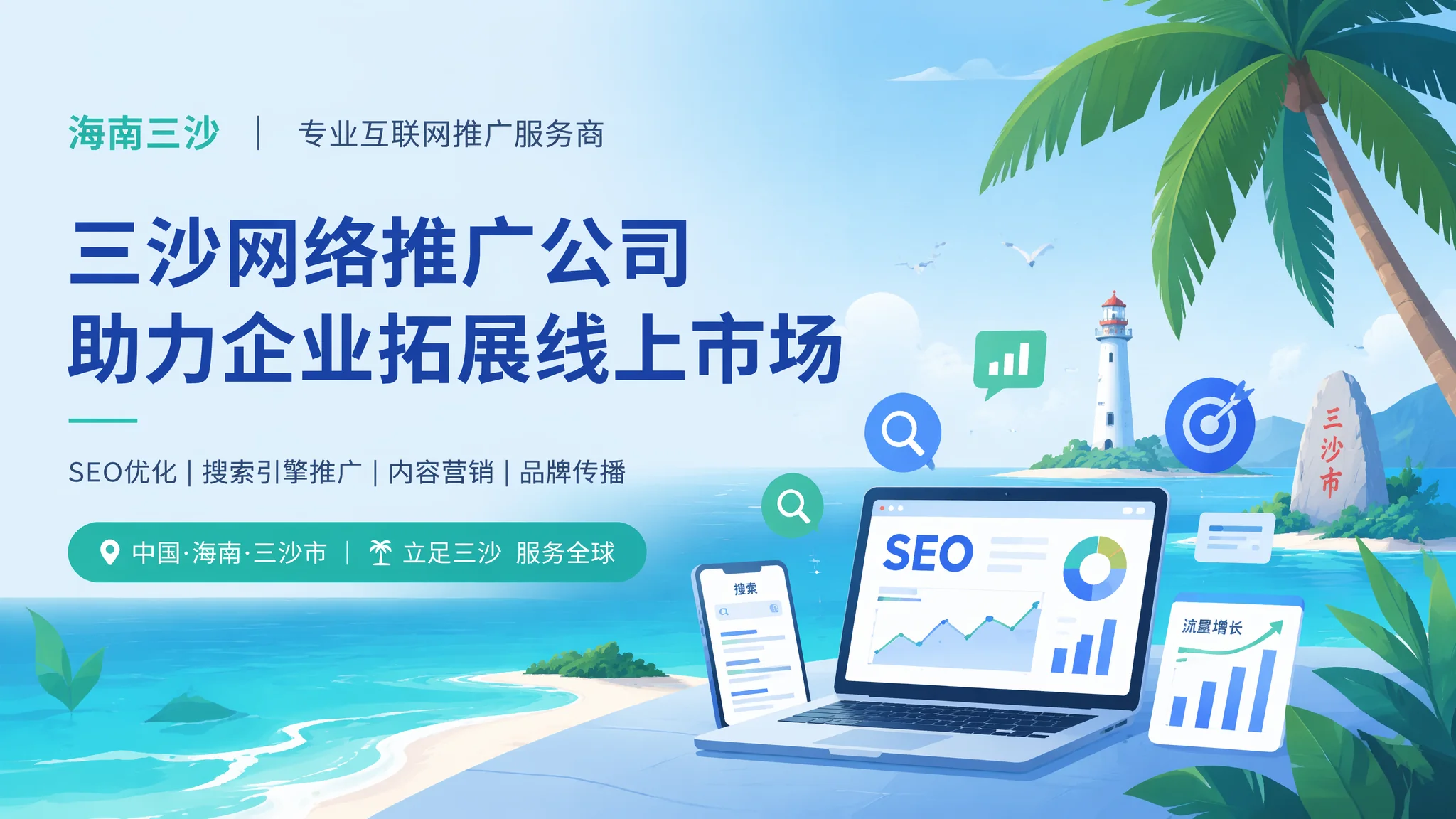 三沙网络推广公司怎么选？线上获客全套服务解析