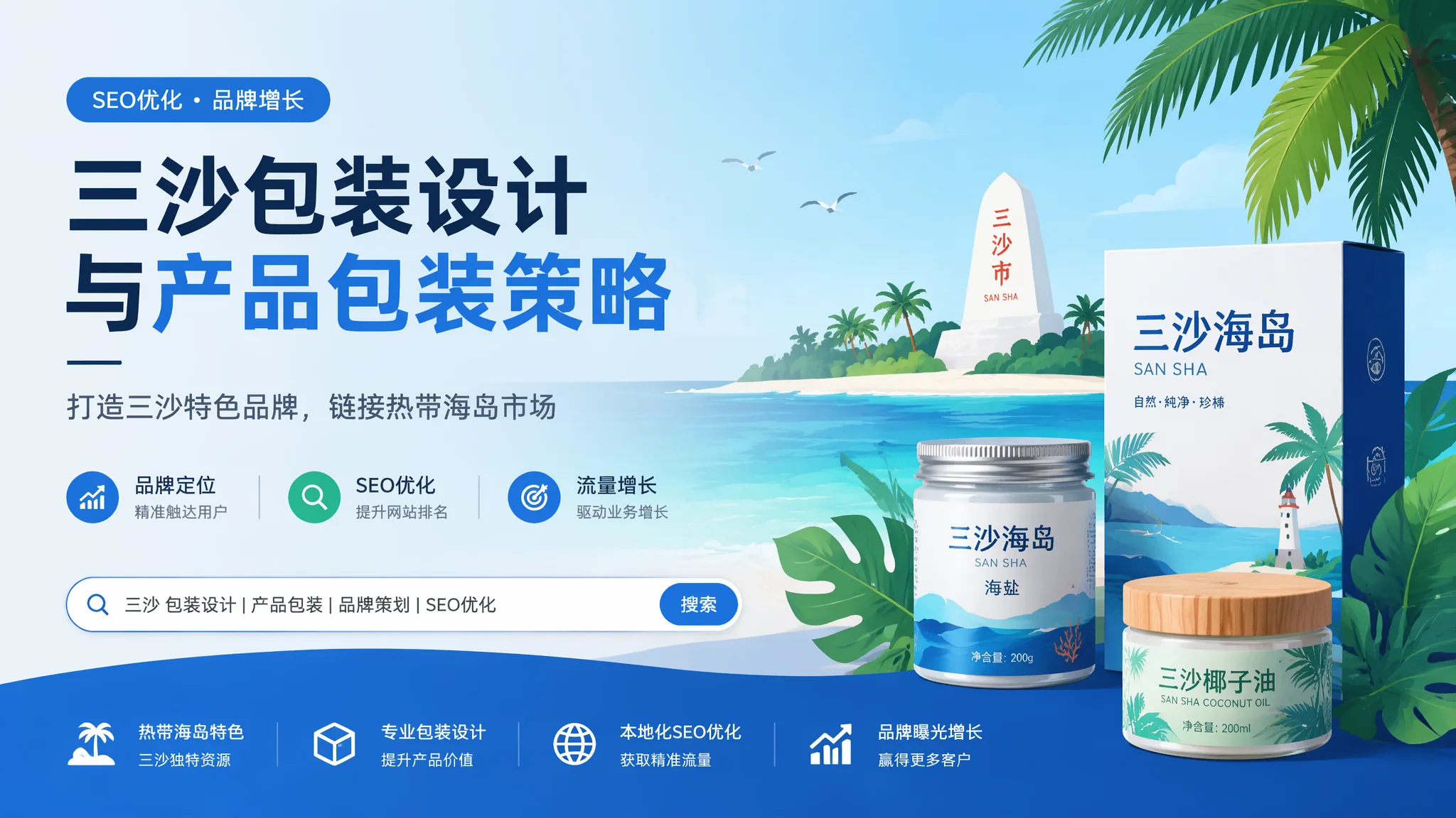 三沙包装设计全攻略：产品包装如何成为品牌最好的推销员