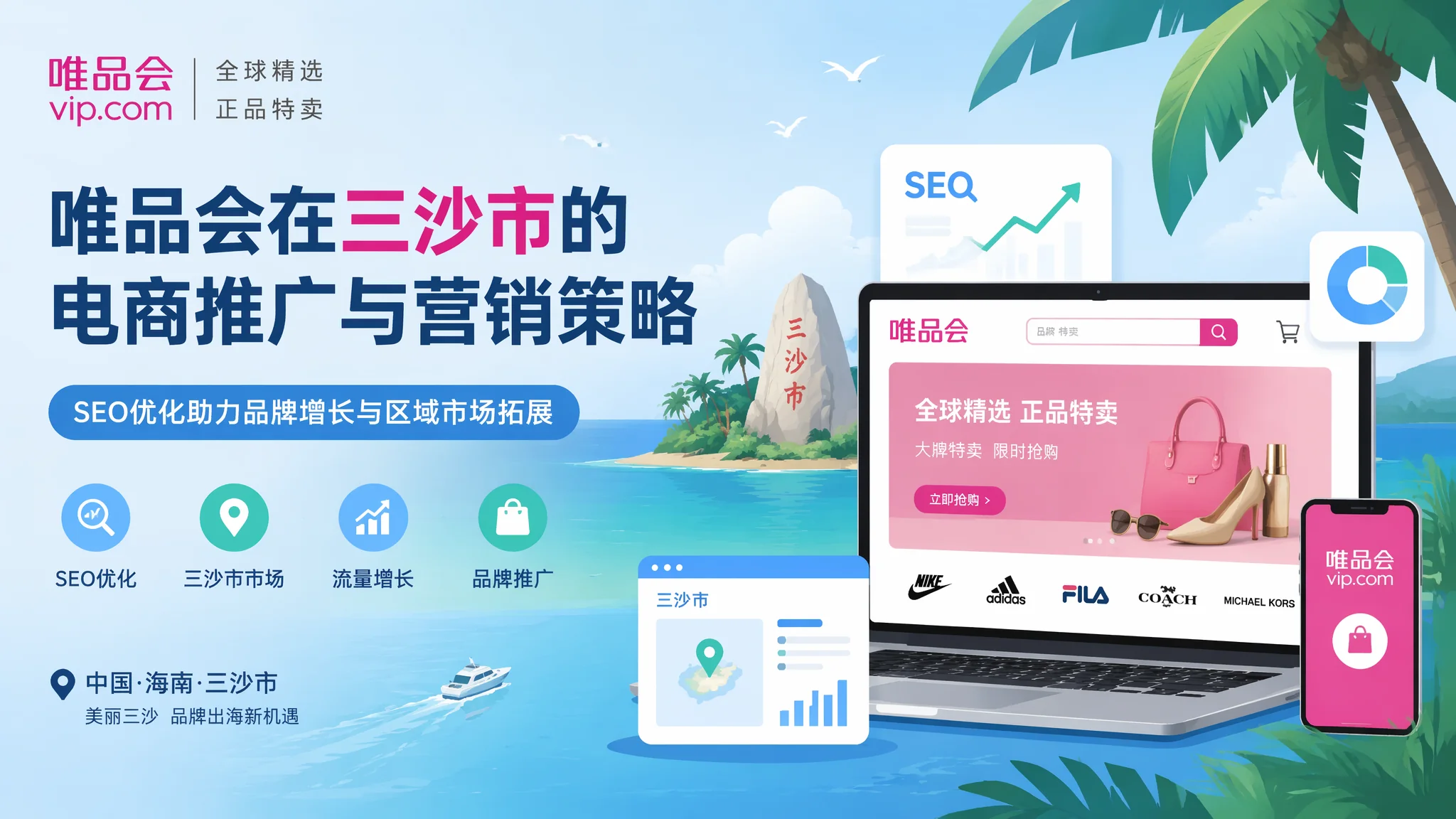 三沙唯品会推广怎么做？从0到1的实操指南全解析