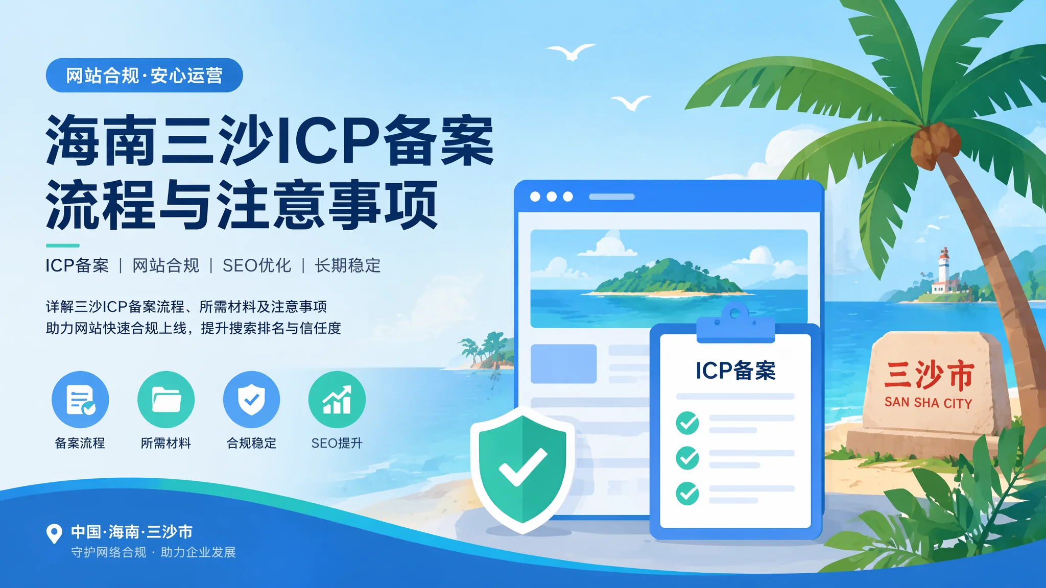 三沙网站备案全攻略：ICP备案流程材料与时间节点