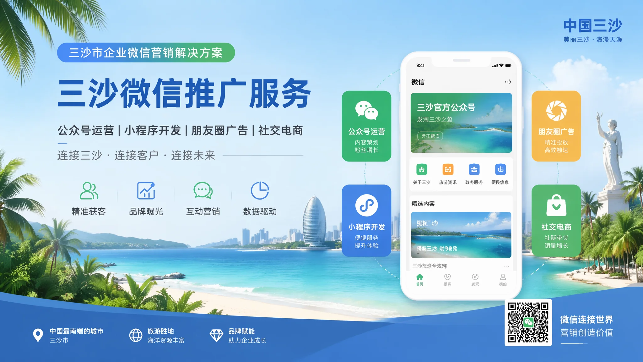 三沙微信公众号推广实战：用内容沉淀把游客变成回头客
