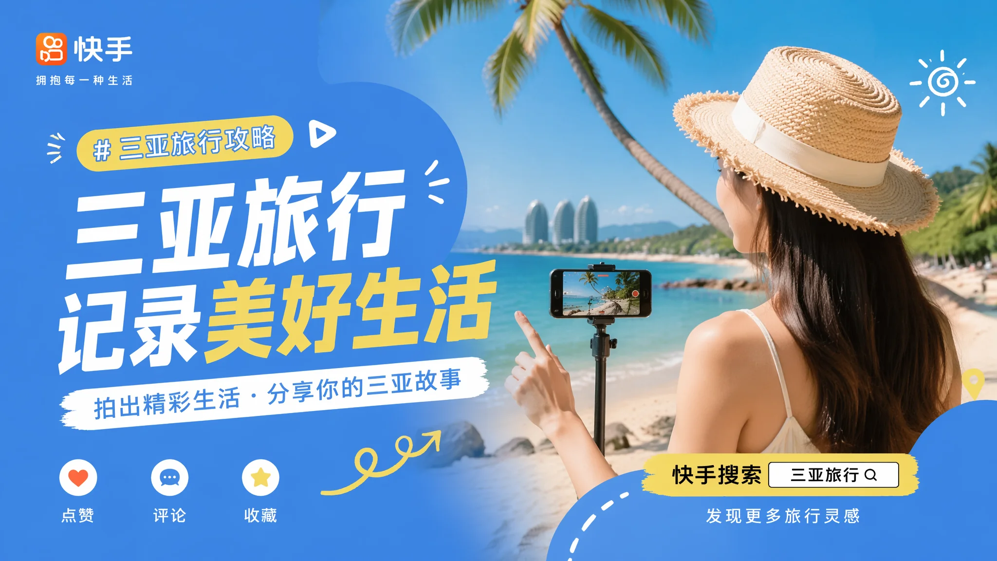 三亚快手推广怎么做？短视频平台营销获客全攻略