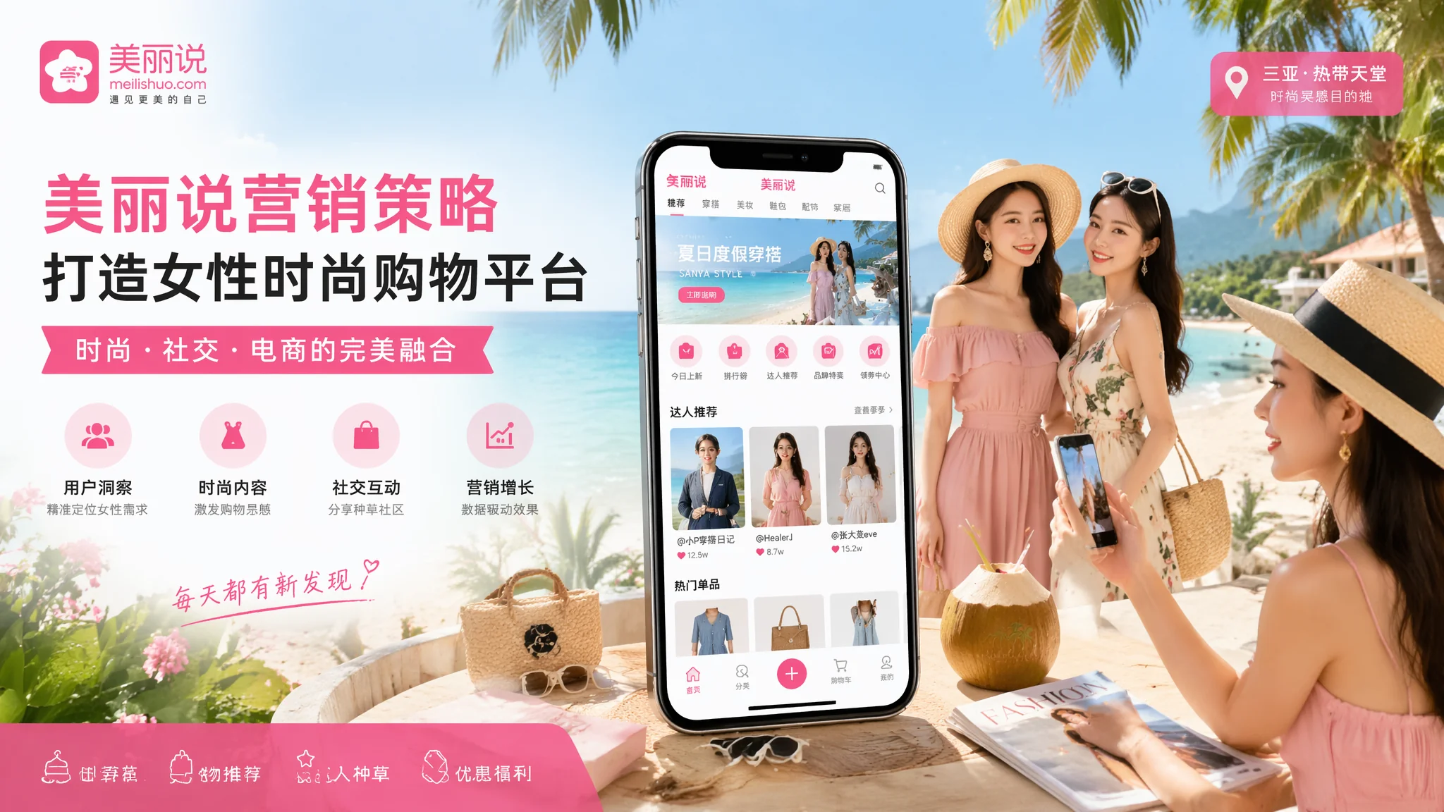 三亚美丽说推广怎么做？女性时尚电商平台运营获客攻略