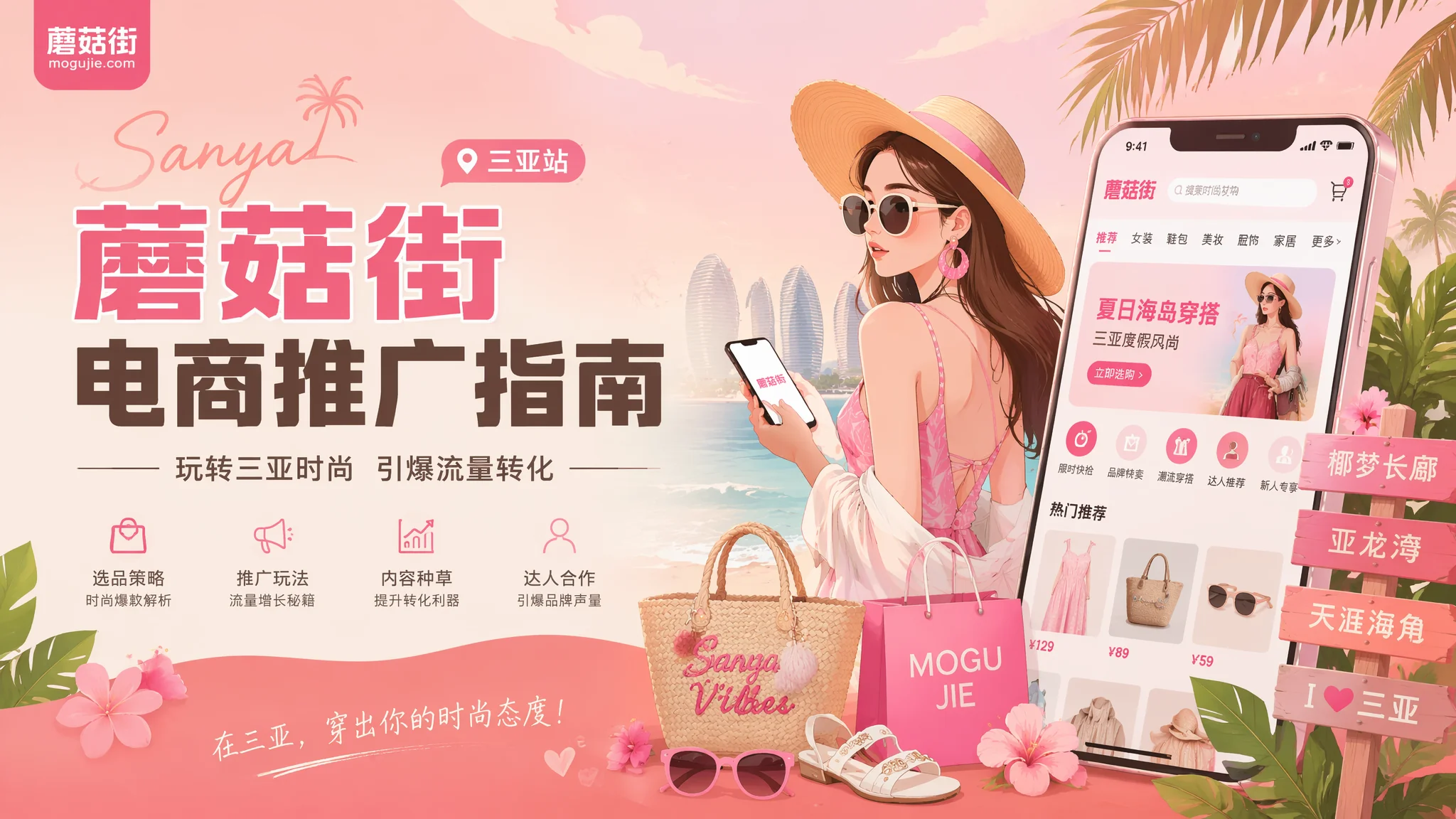 三亚蘑菇街推广怎么做？时尚电商平台运营获客全攻略