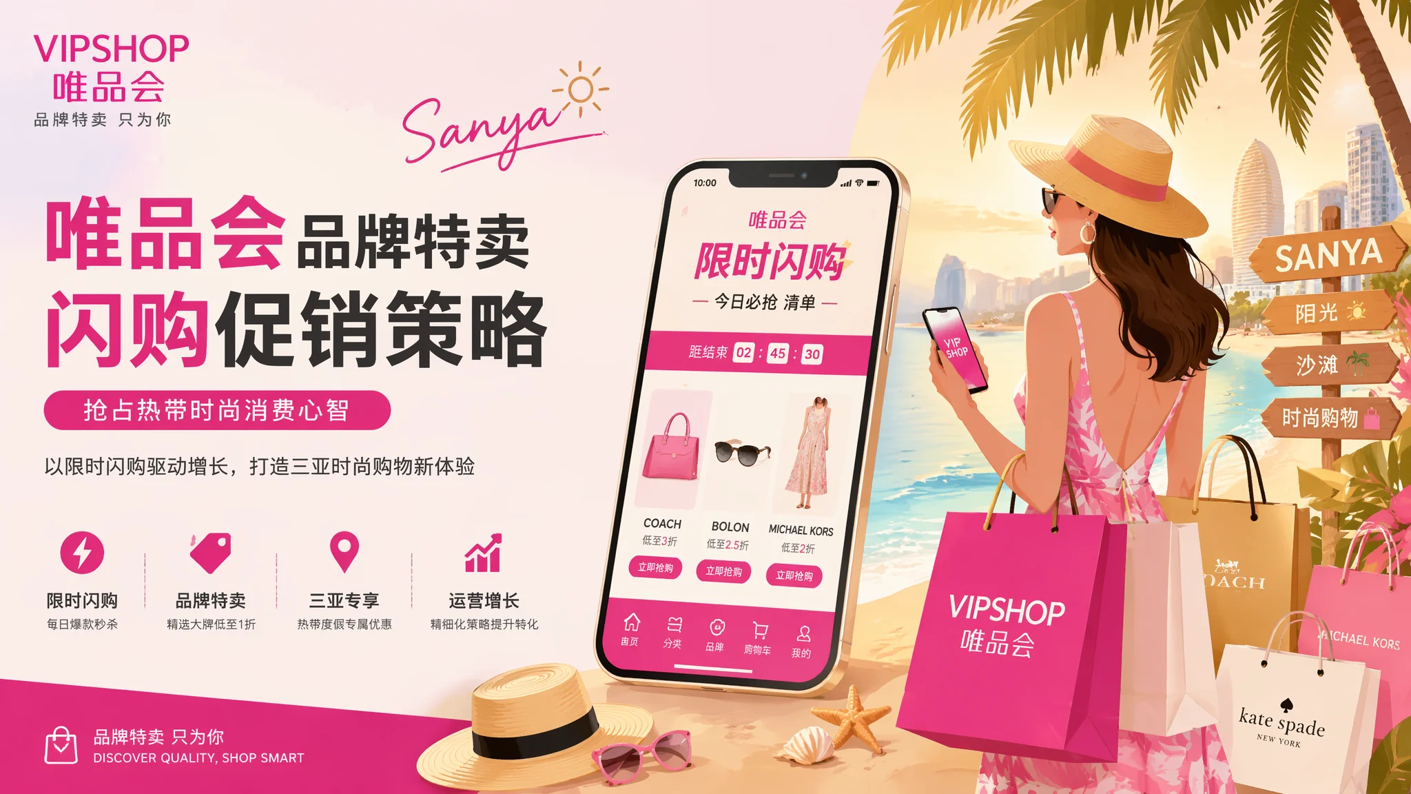 三亚唯品会推广怎么做？品牌特卖平台运营与投放策略