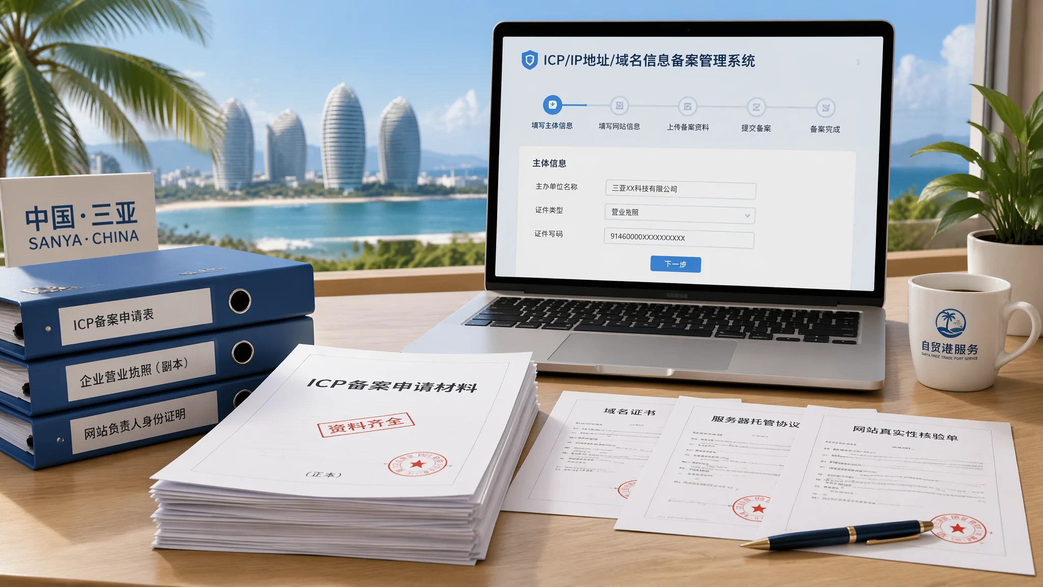 三亚网站备案怎么做？ICP备案流程与准备材料完整指南