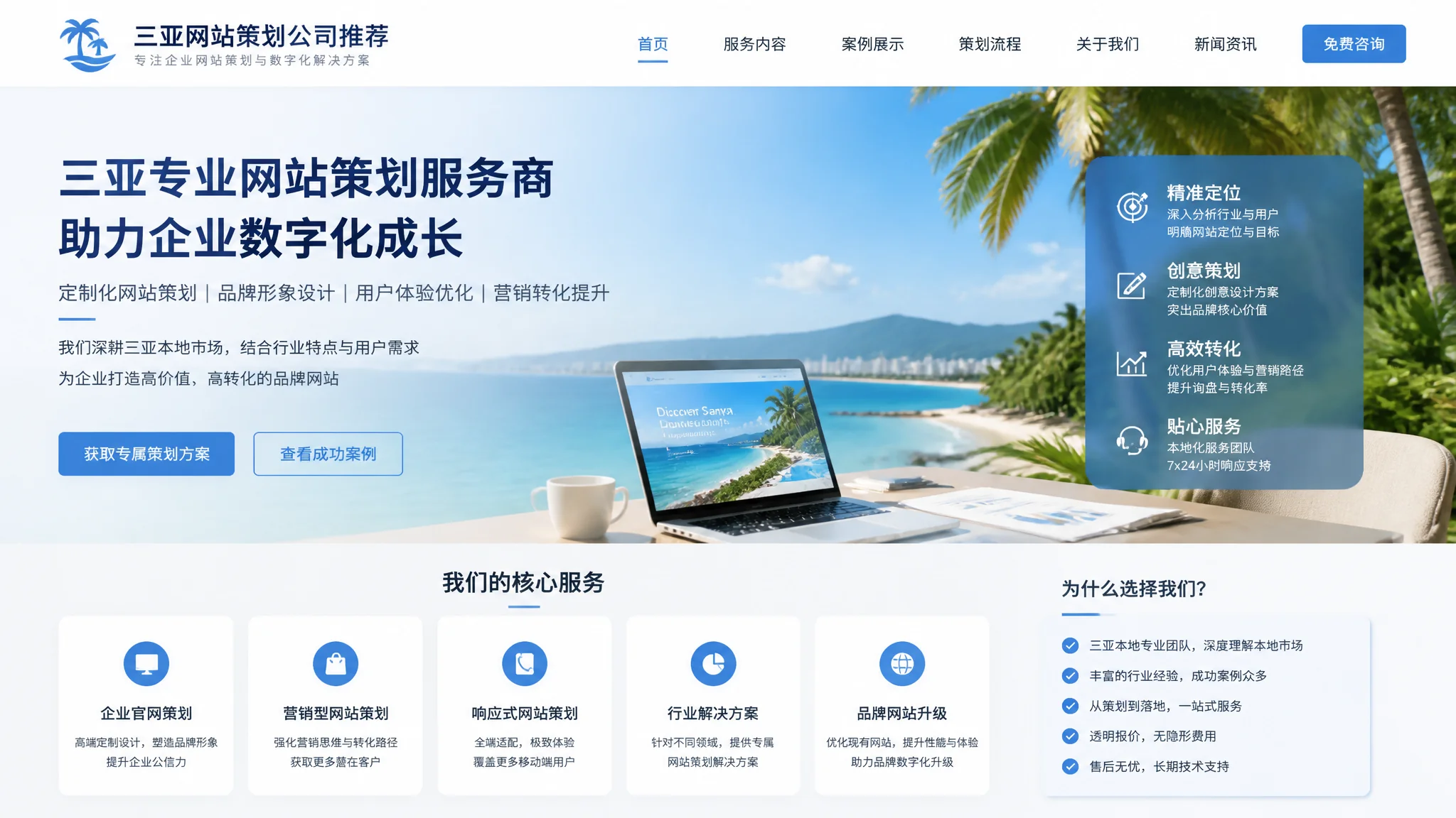 三亚网站策划公司推荐：网站前期规划服务商选择指南