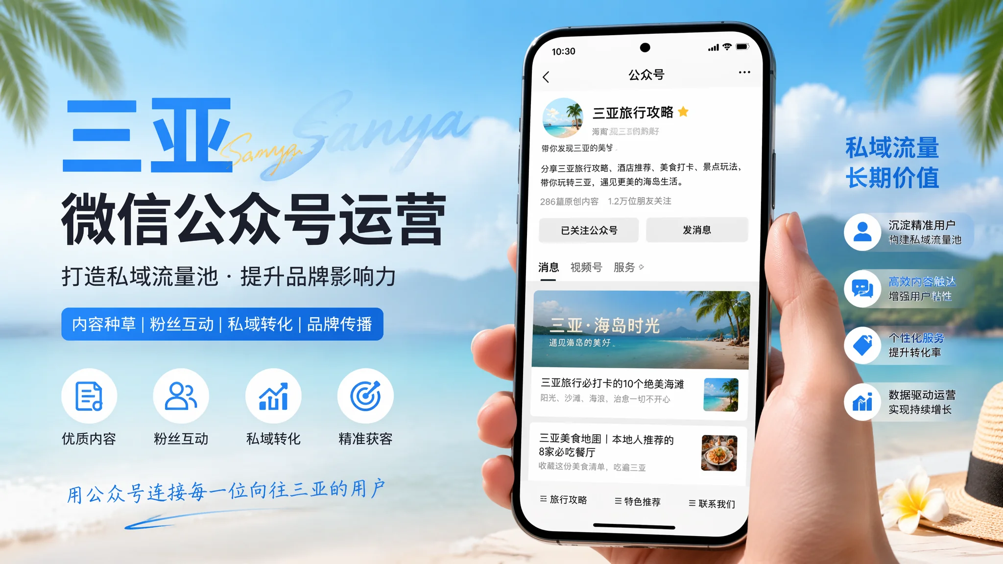 三亚微信公众号推广怎么做？私域流量运营与内容营销攻略