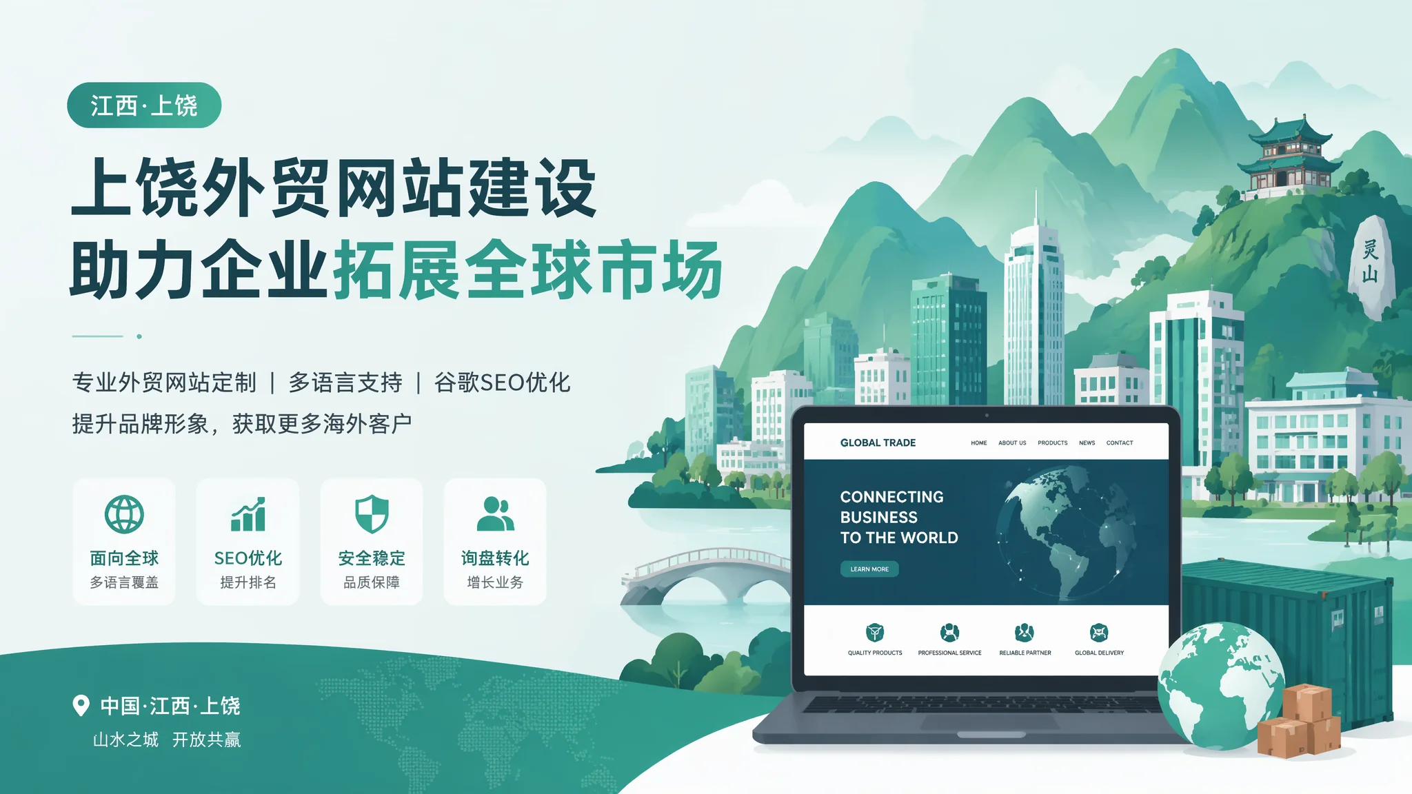 上饶外贸网站怎么做？从多语言到海外推广的全套方案