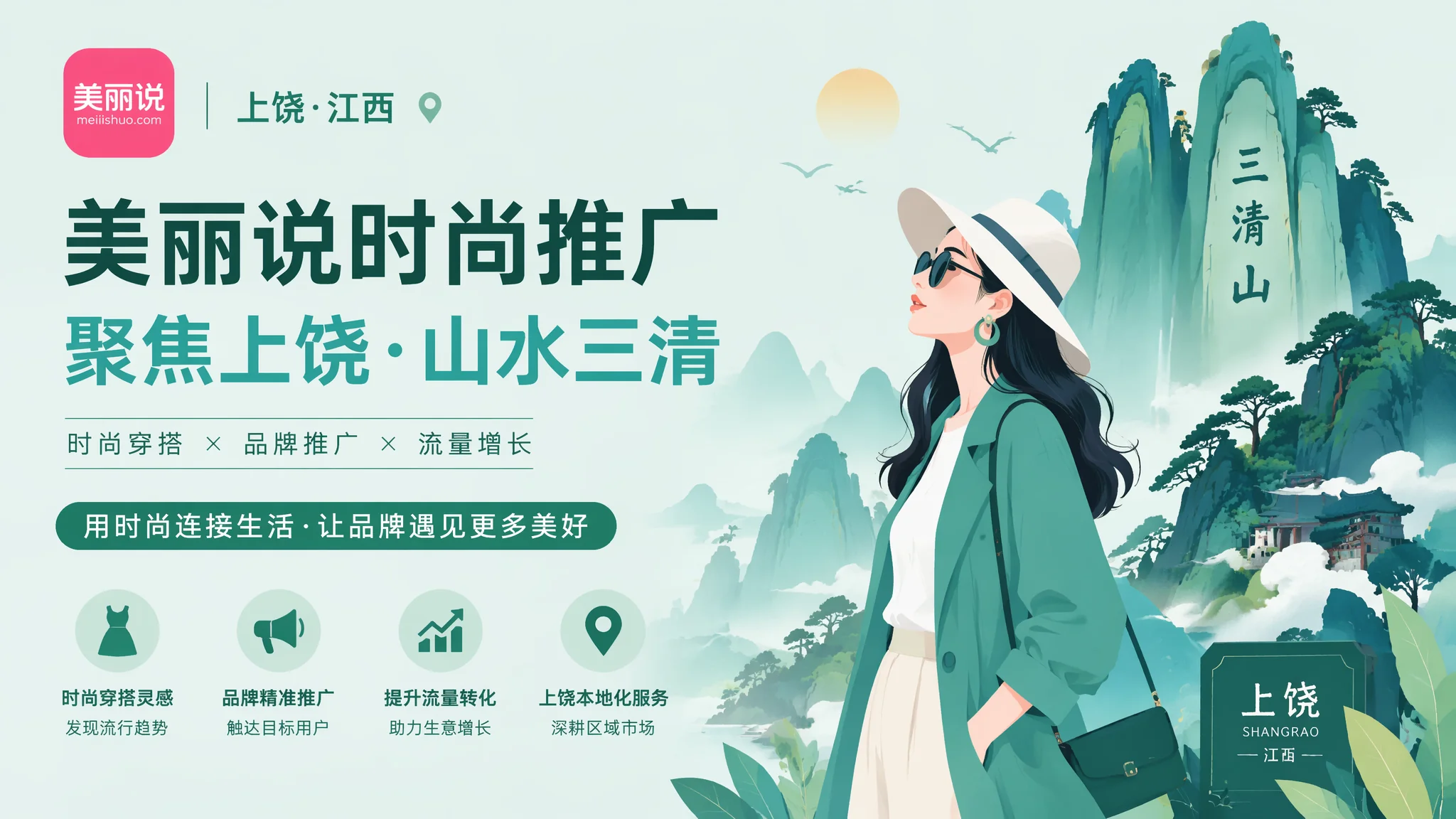 上饶美丽说推广全解析：2026女性时尚电商平台运营新思路