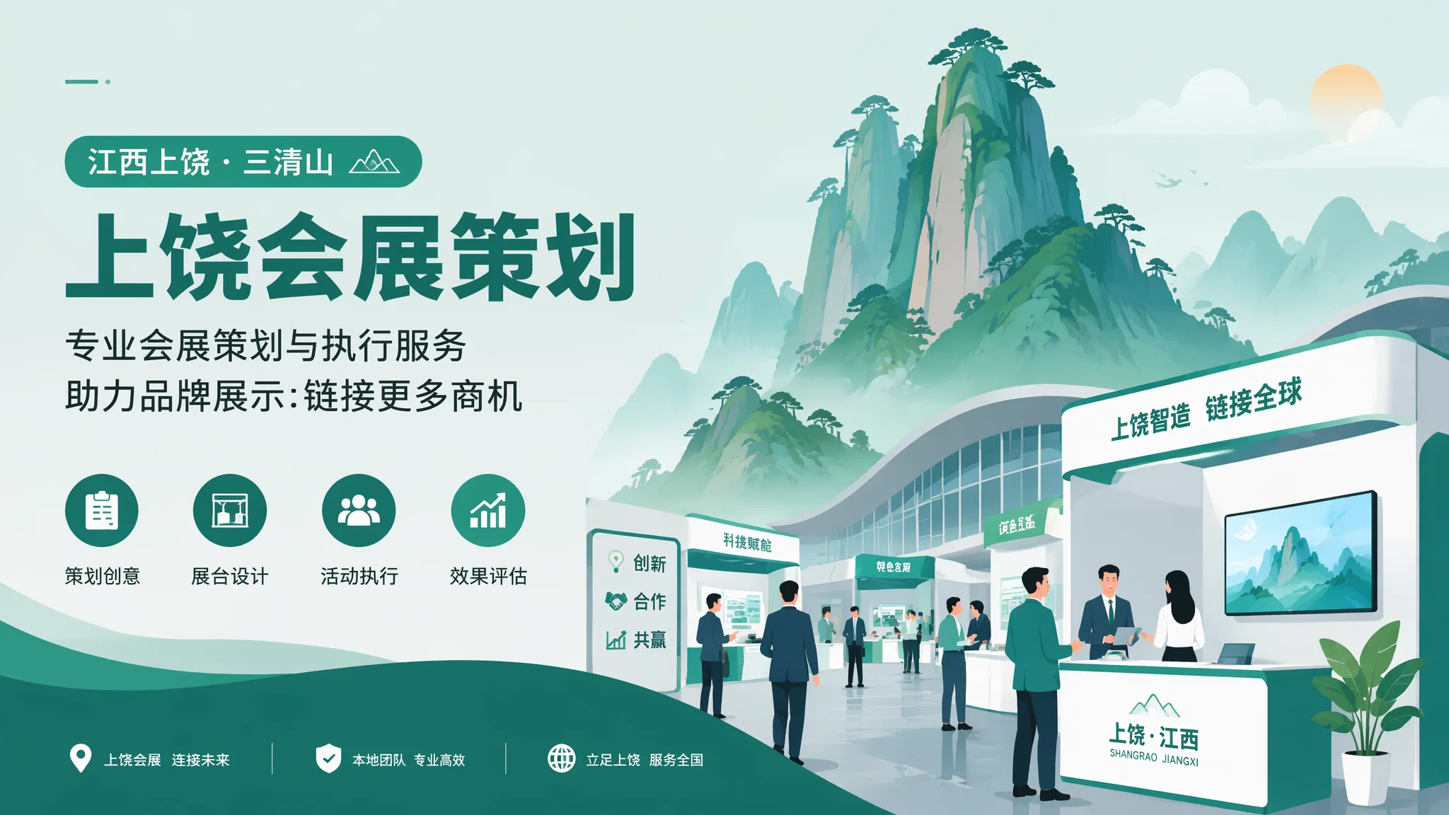 上饶展会策划怎么做？2026年地方特色展会活动从筹备到执行