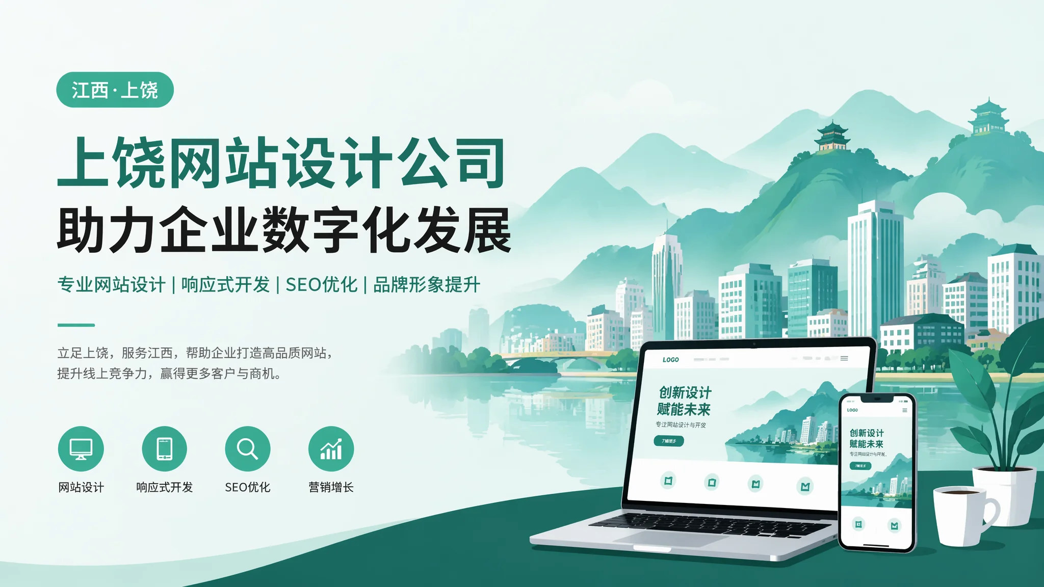 上饶网页设计公司怎么选？看这4点比看排名靠谱十倍