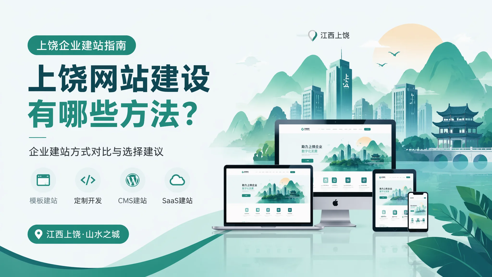 上饶网站建站方式对比：四种途径的投入产出全分析