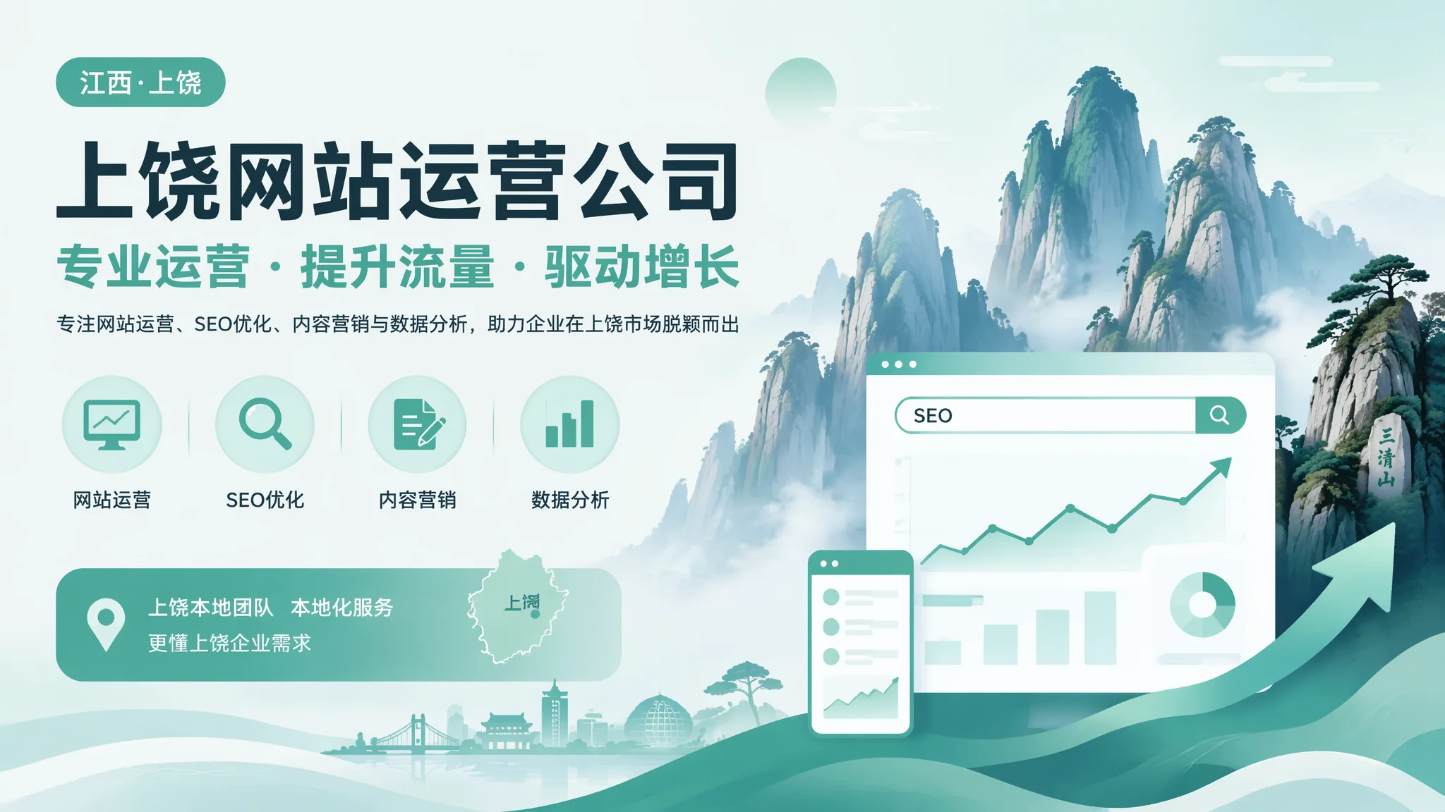 上饶网站运营公司怎么选？2026年企业网站长期运营维护服务指南