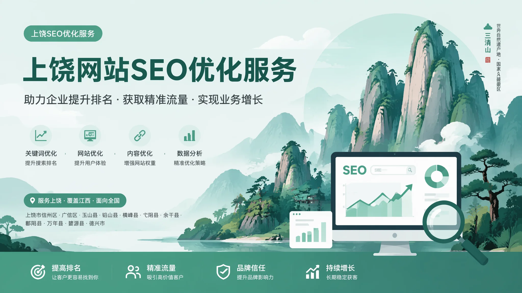 上饶网站优化服务有哪些？2026年SEO整站优化从排名到转化全案