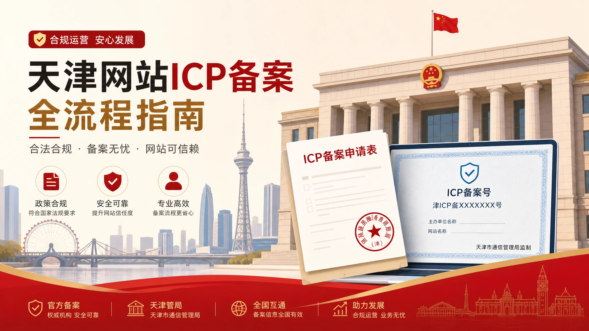 天津网站备案怎么做？ICP备案流程与准备材料完整指南