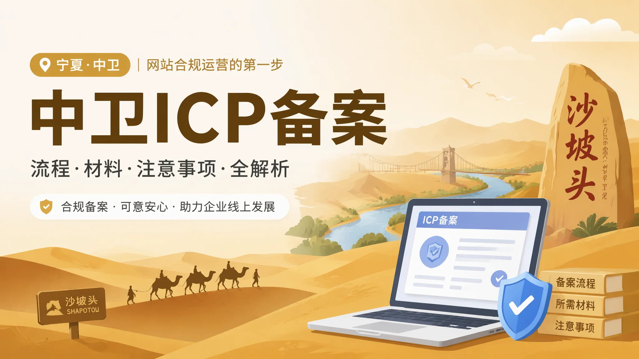 中卫网站备案流程详解从准备材料到审核通过