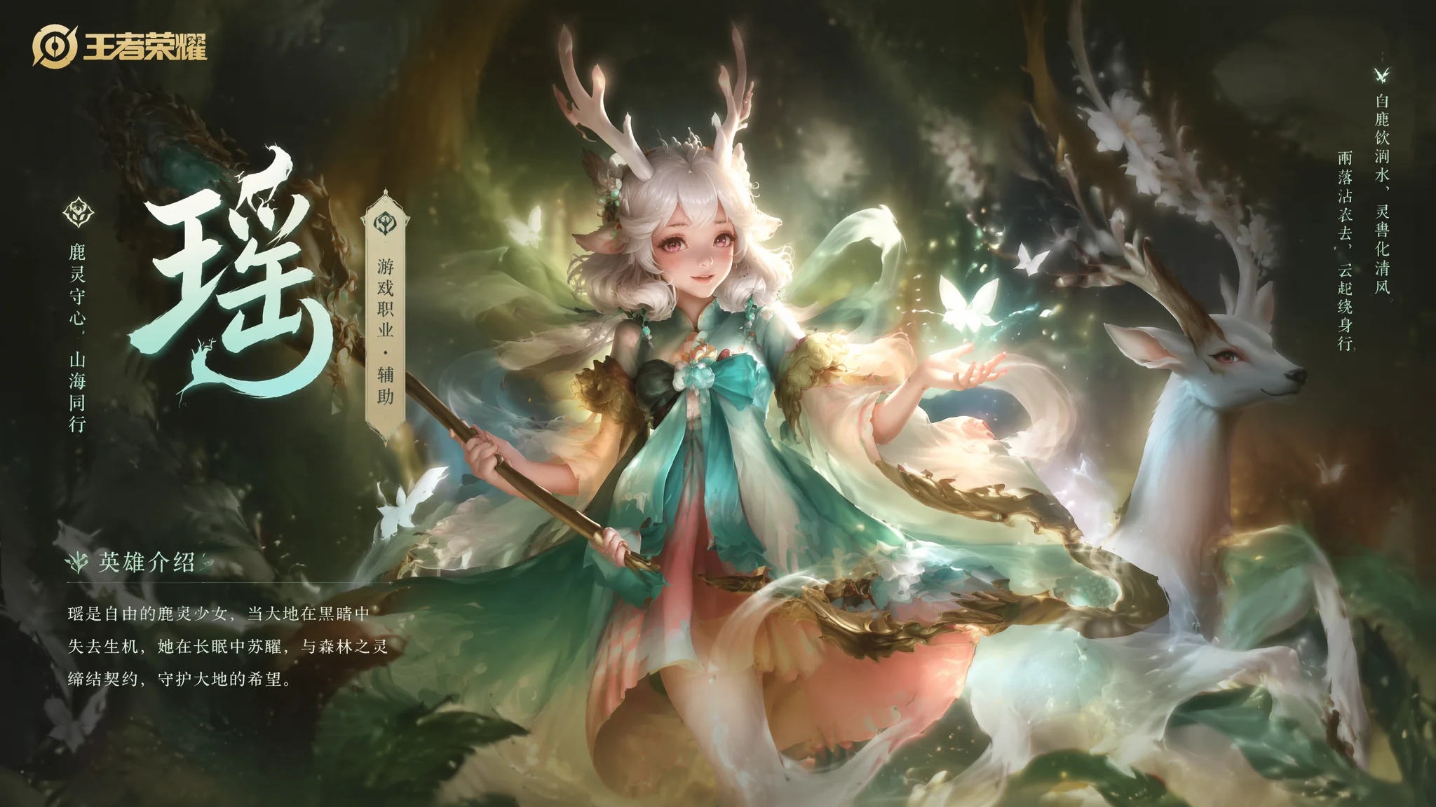 AI王者荣耀瑶绘画：可爱鹿角的森林精灵辅助英雄角色创作