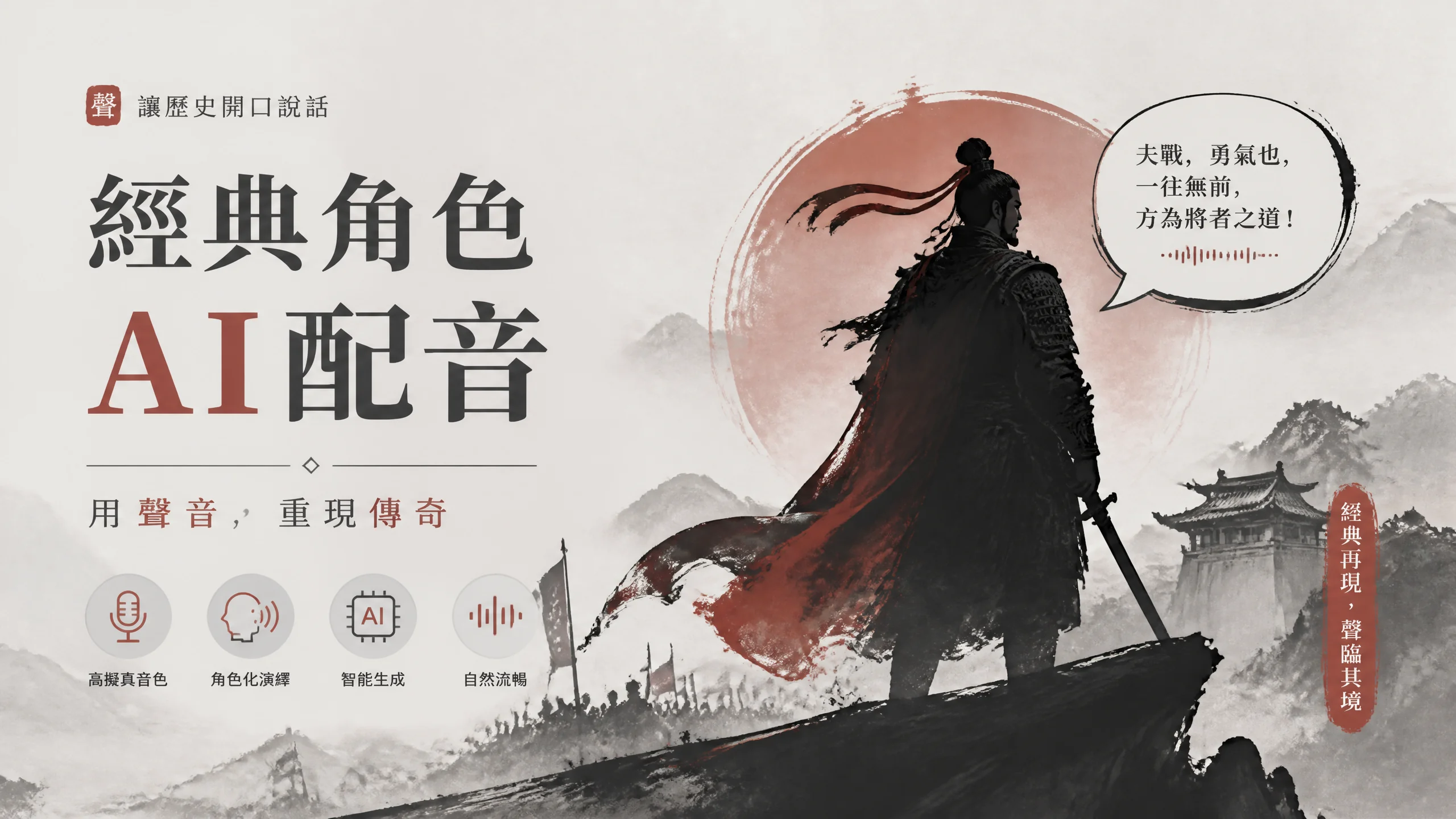 成吉思汗AI配音怎么做？历史人物音色的演绎与合规