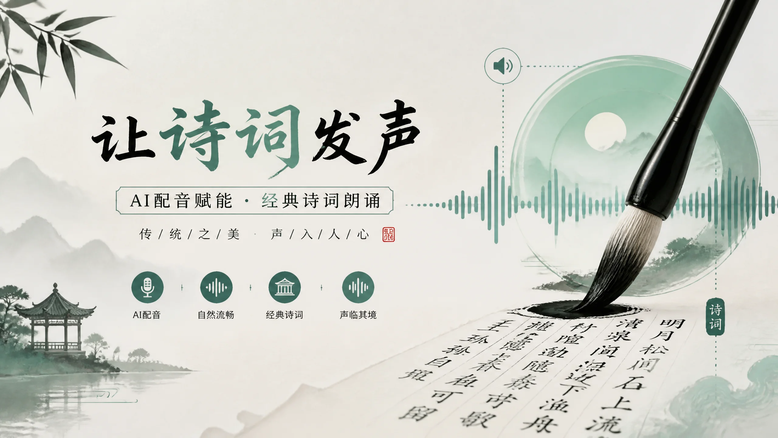 AI吟诗配音怎么做？古诗词朗诵的韵律与气息处理