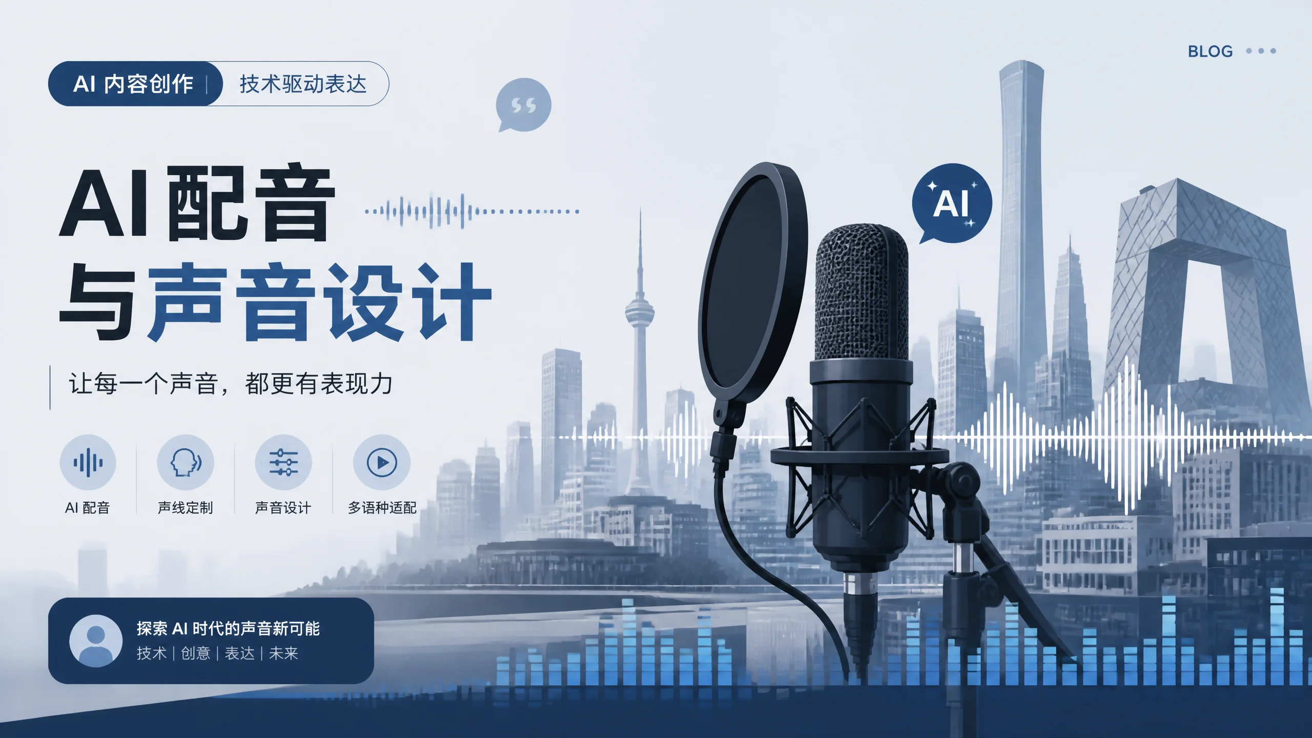 廊坊配音ai难不难？把音色调到不违和的实操心得