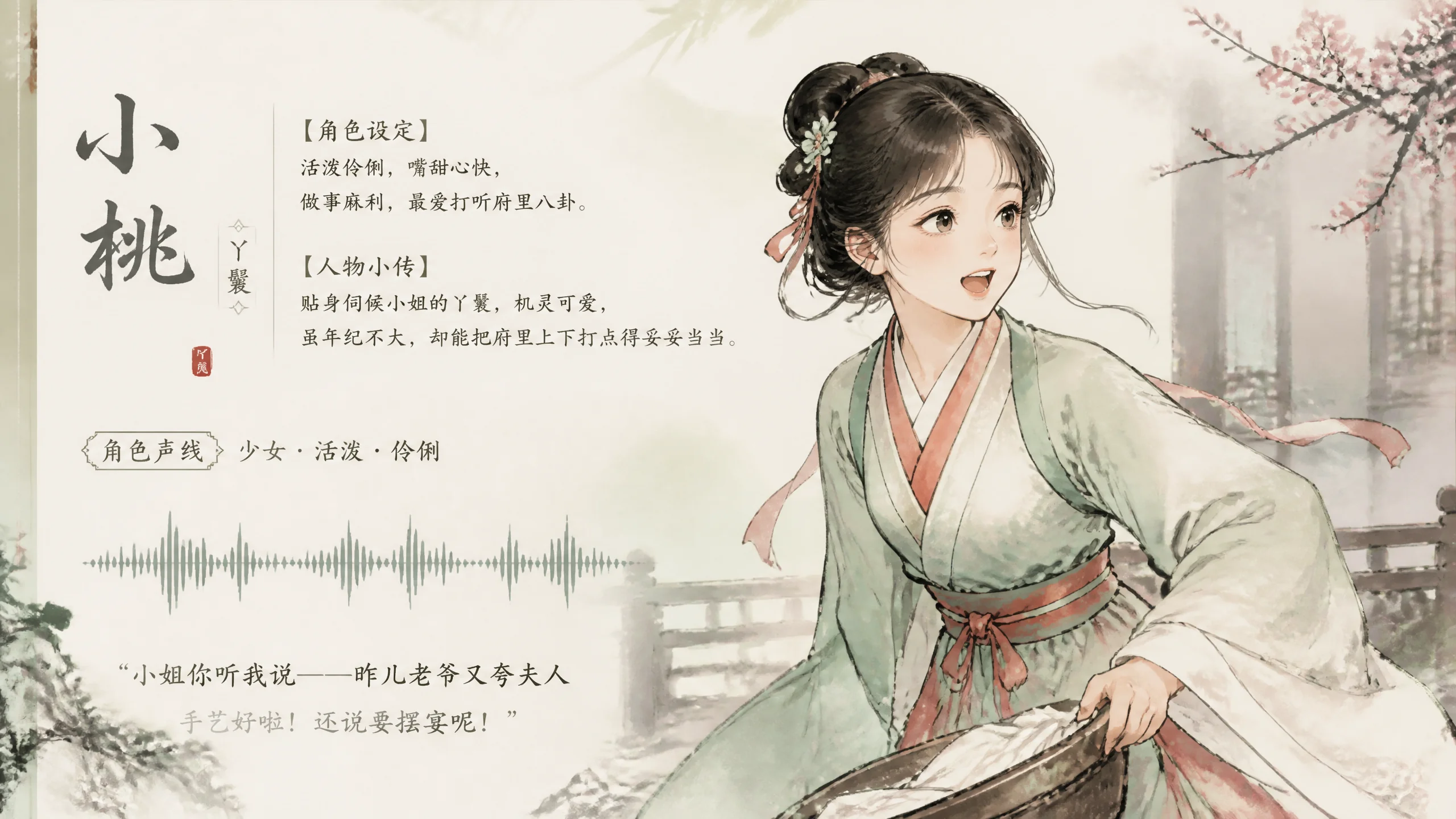 AI配古装丫鬟配音怎么拿捏？古风小角色的伶俐感