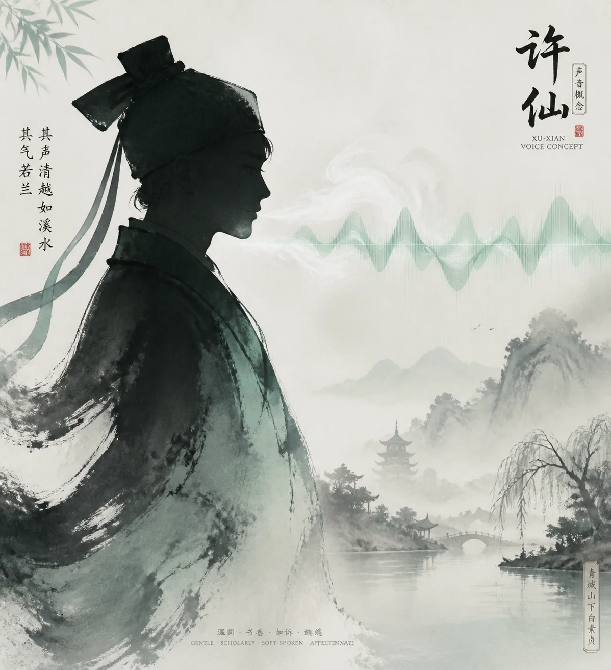 许仙ai配音怎么配才像？文弱书生声线选型与气息调参甜区