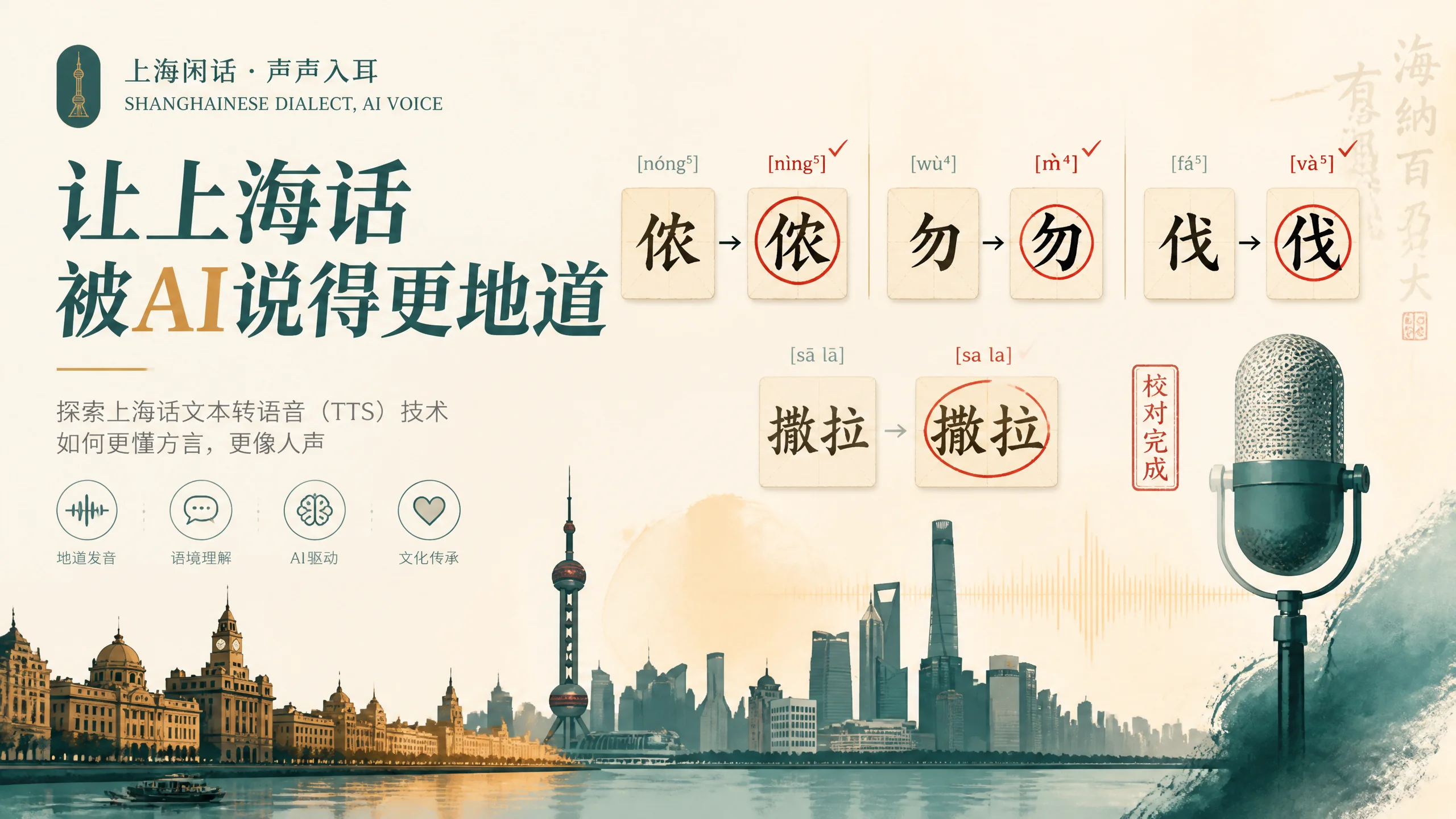 ai配音上海话怎么做才不土？沪语TTS工具实测和字音校正避坑