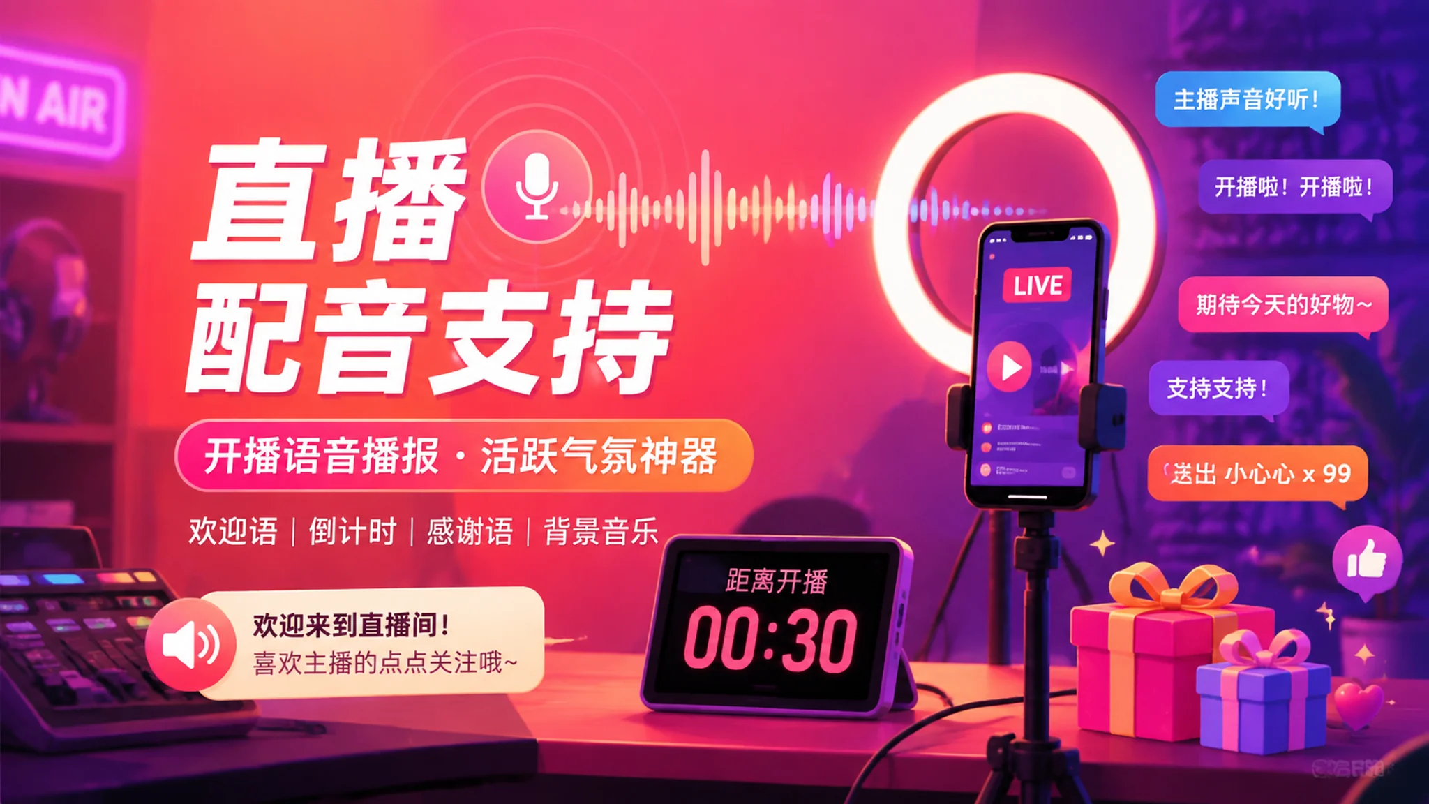 直播配音AI怎么做？直播内容的语音辅助和暖场