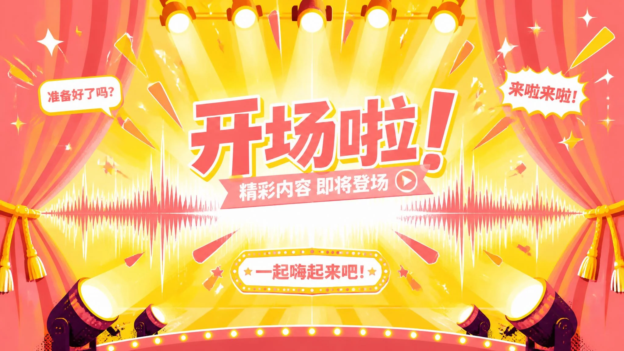 AI配音来啦是什么？开场宣告的仪式感