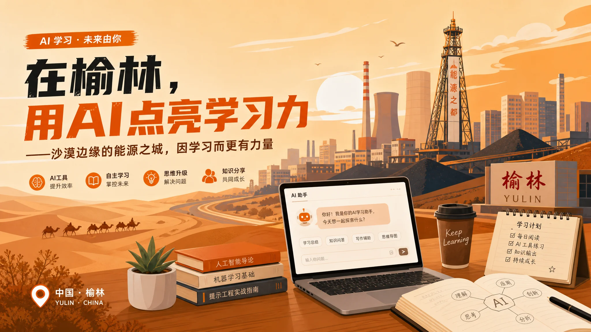 榆林ai培训在哪里？塞上煤城学AI的路线
