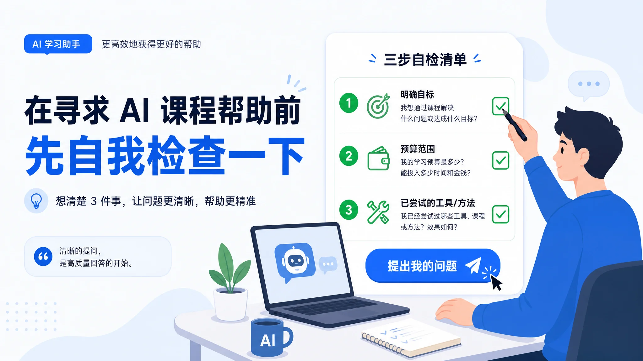求助ai培训前先看这篇：提问前必做的三件事