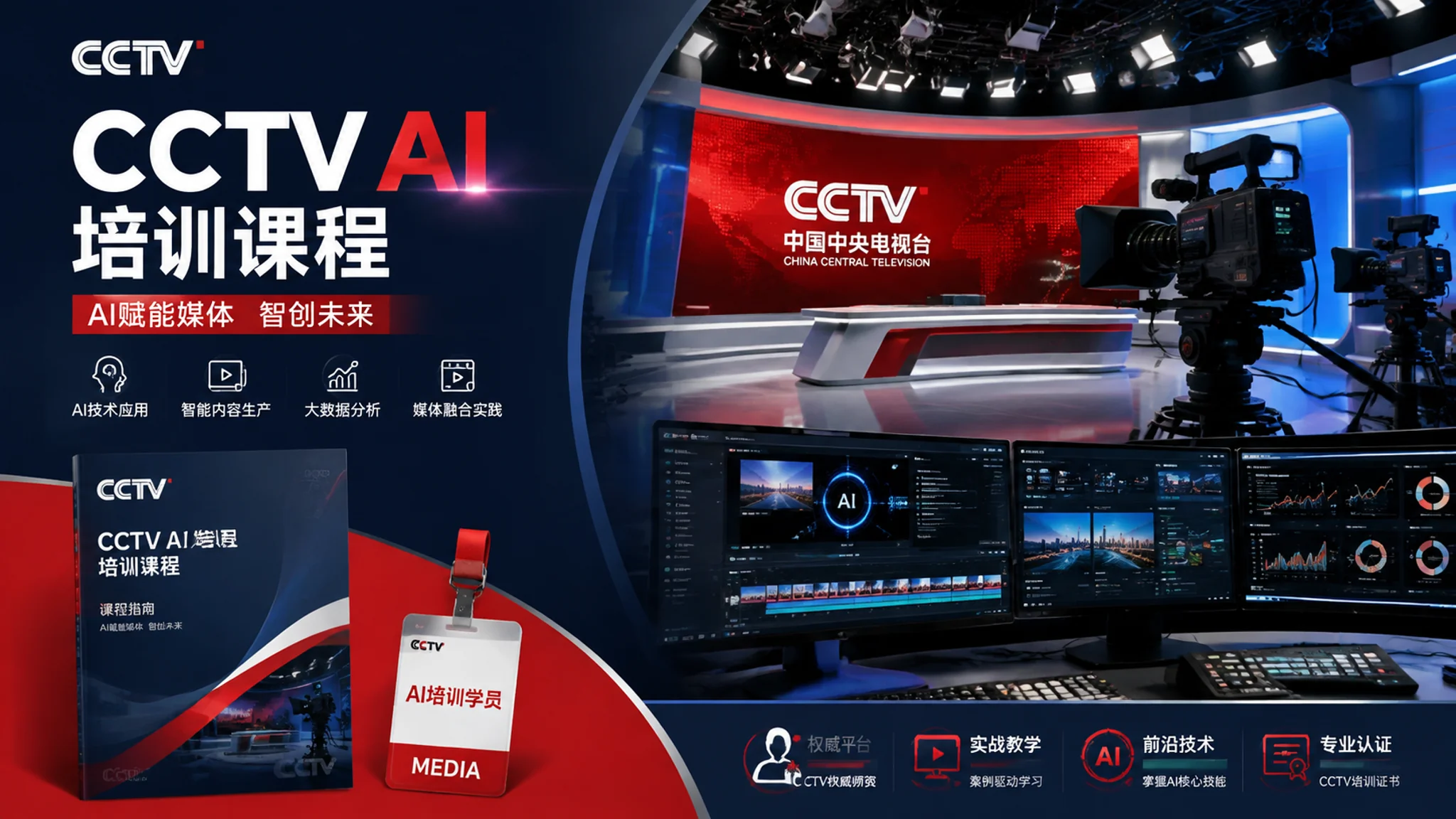 央视ai培训是什么？央视AI技能培训的公开信息梳理